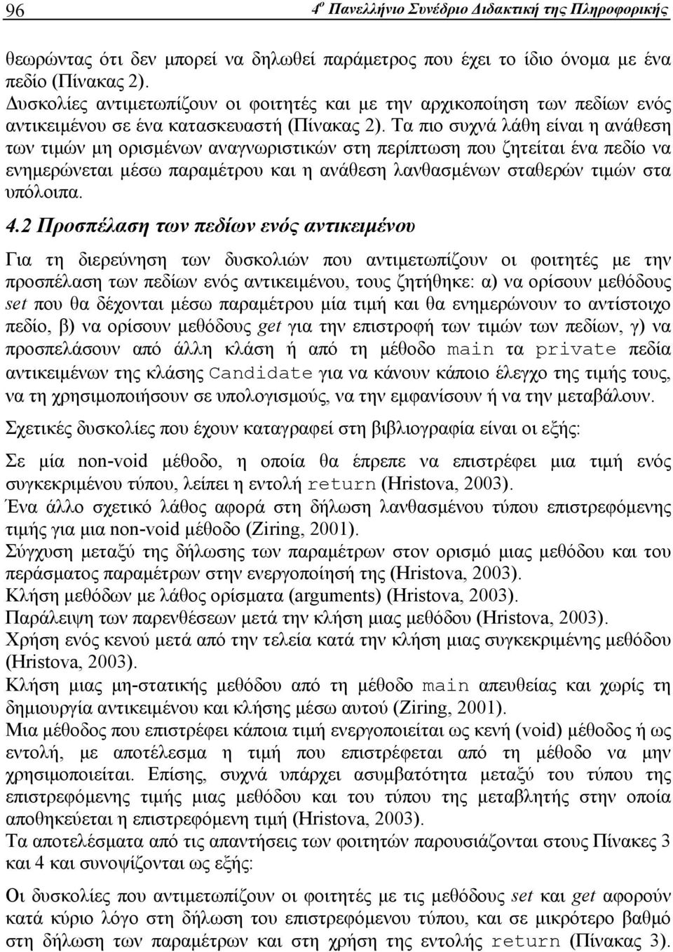 Τα πιο συχνά λάθη είναι η ανάθεση των τιμών μη ορισμένων αναγνωριστικών στη περίπτωση που ζητείται ένα πεδίο να ενημερώνεται μέσω παραμέτρου και η ανάθεση λανθασμένων σταθερών τιμών στα υπόλοιπα. 4.