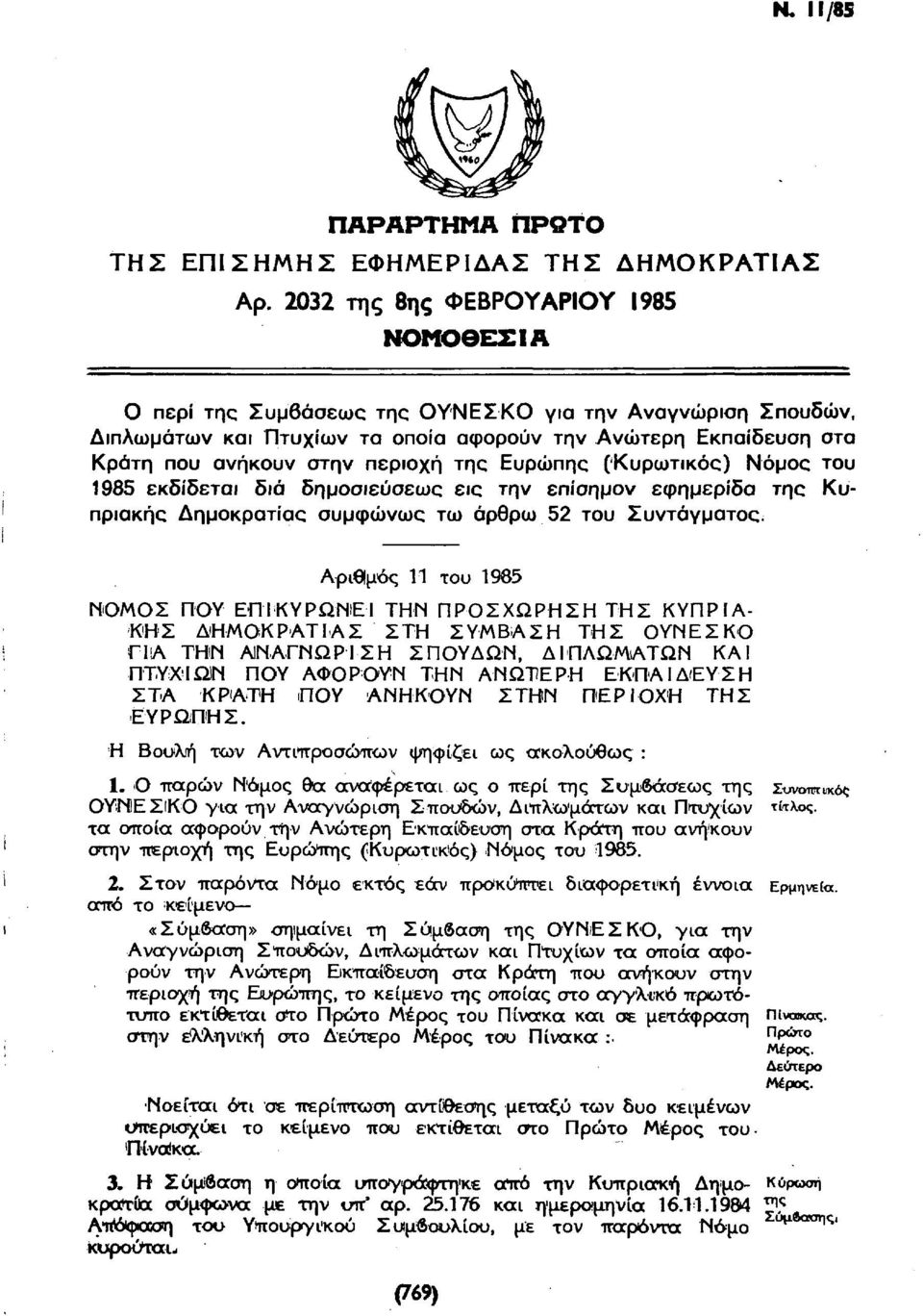 της Ευρώπης (Κυρωτικός) Νόμος του 1985 εκδίδεται διά δημοσιεύσεως εις την επίσημον εφημερίδα της Κυπριακής Δημοκρατίας συμφώνως τω άρθρω 52 του Συντάγματος.
