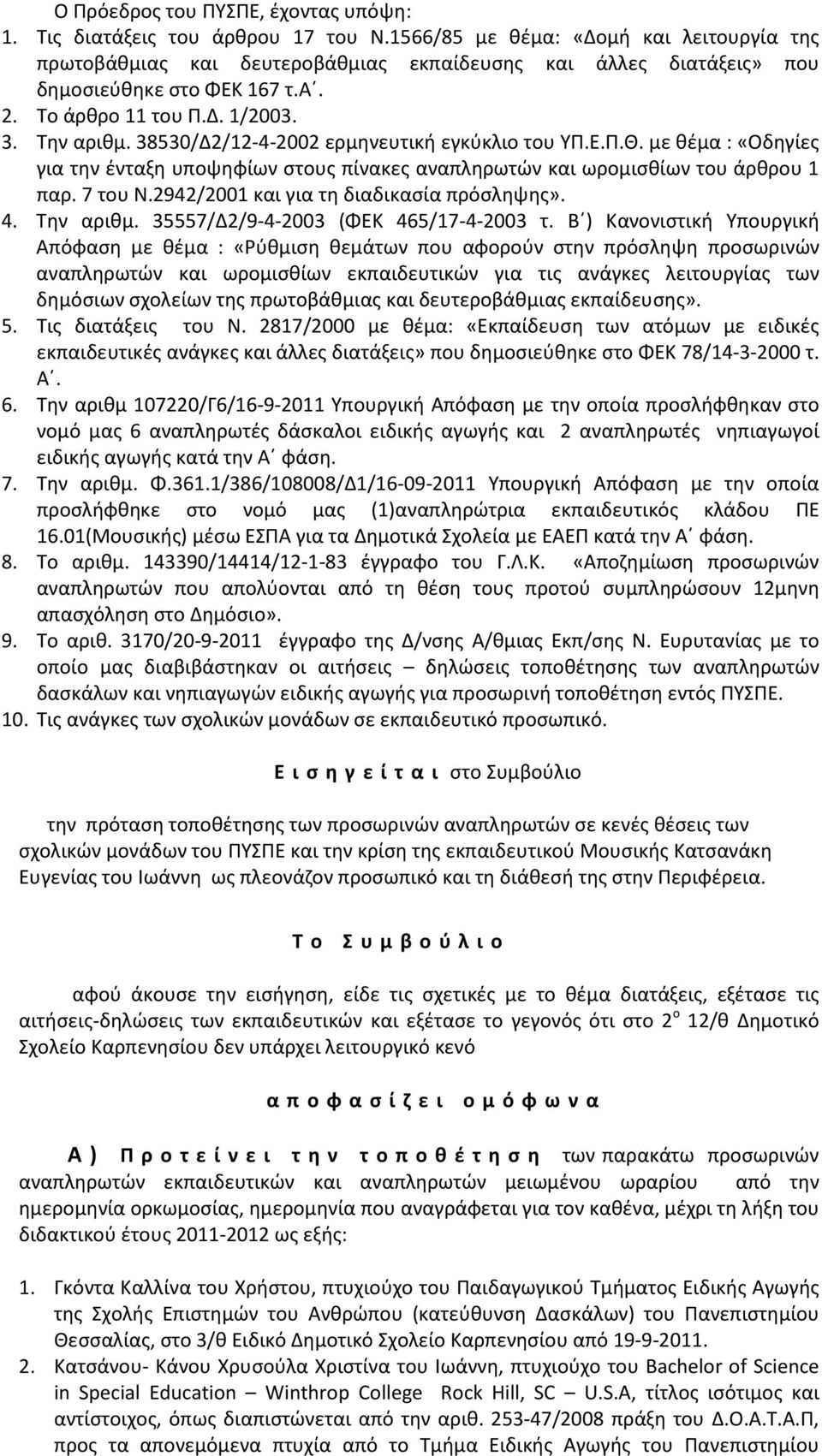 38530/Δ2/12-4-2002 ερμηνευτική εγκύκλιο του ΥΠ.Ε.Π.Θ. με θέμα : «Οδηγίες για την ένταξη υποψηφίων στους πίνακες αναπληρωτών και ωρομισθίων του άρθρου 1 παρ. 7 του Ν.