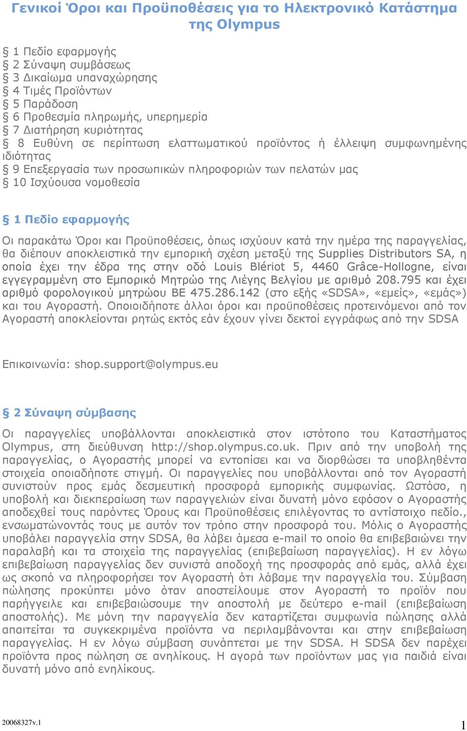 παρακάτω Όροι και Προϋποθέσεις, όπως ισχύουν κατά την ημέρα της παραγγελίας, θα διέπουν αποκλειστικά την εμπορική σχέση μεταξύ της Supplies Distributors SA, η οποία έχει την έδρα της στην οδό Louis