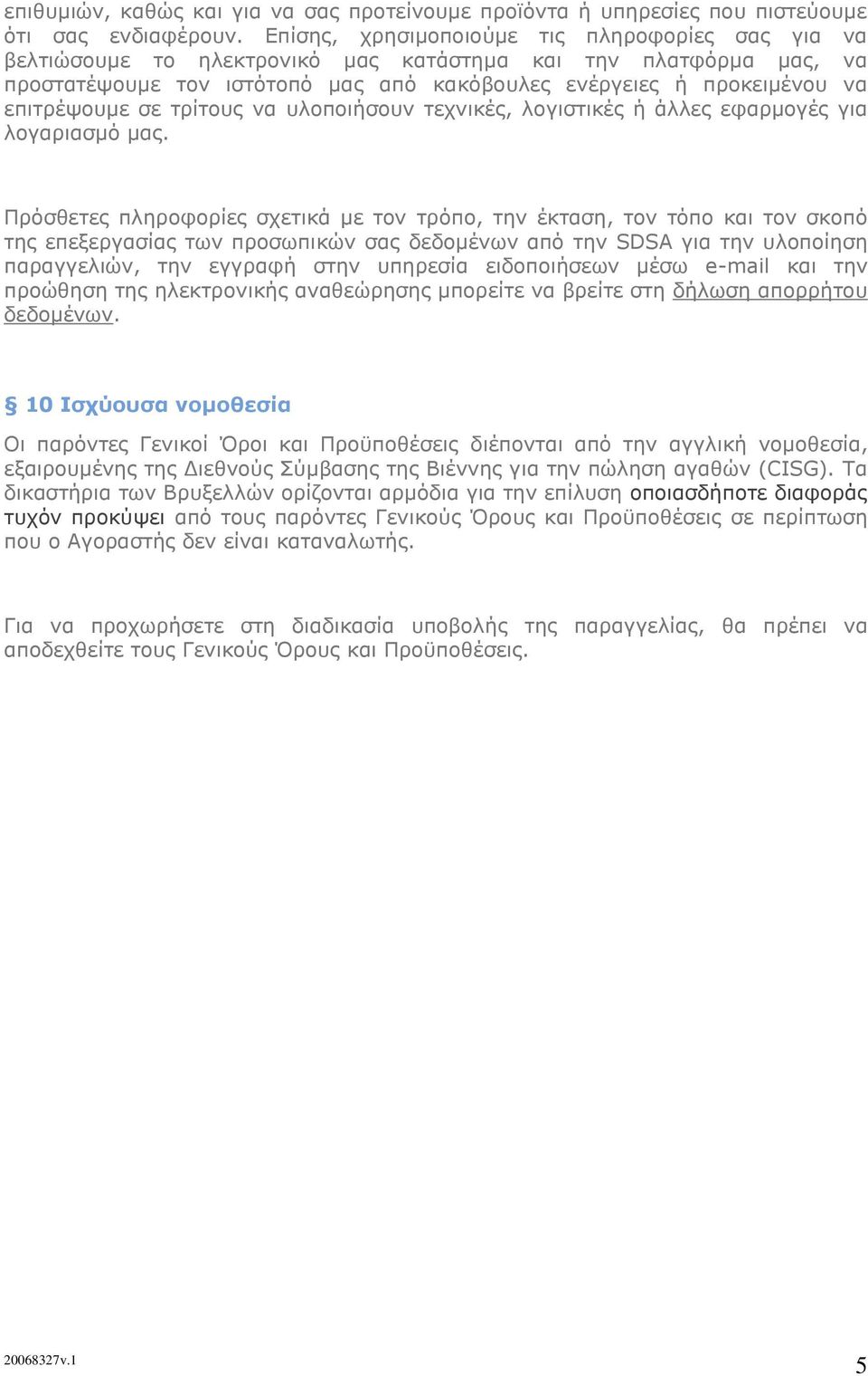 επιτρέψουμε σε τρίτους να υλοποιήσουν τεχνικές, λογιστικές ή άλλες εφαρμογές για λογαριασμό μας.