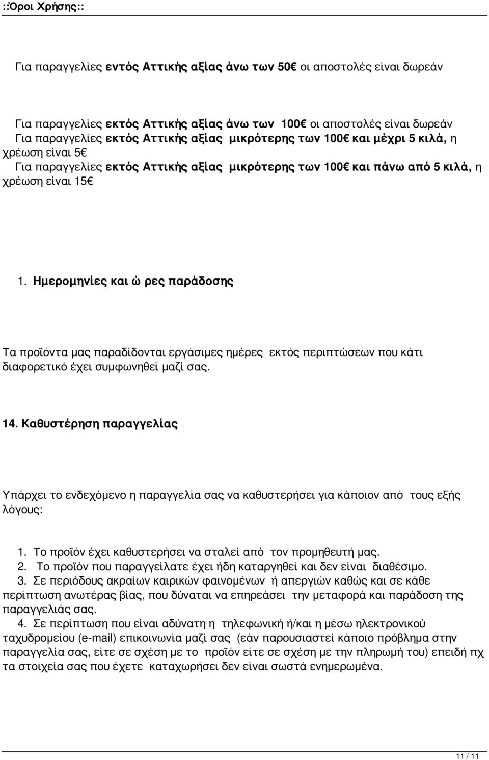 Ημερομηνίες και ώρες παράδοσης Τα προϊόντα μας παραδίδονται εργάσιμες ημέρες εκτός περιπτώσεων που κάτι διαφορετικό έχει συμφωνηθεί μαζί σας. 14.