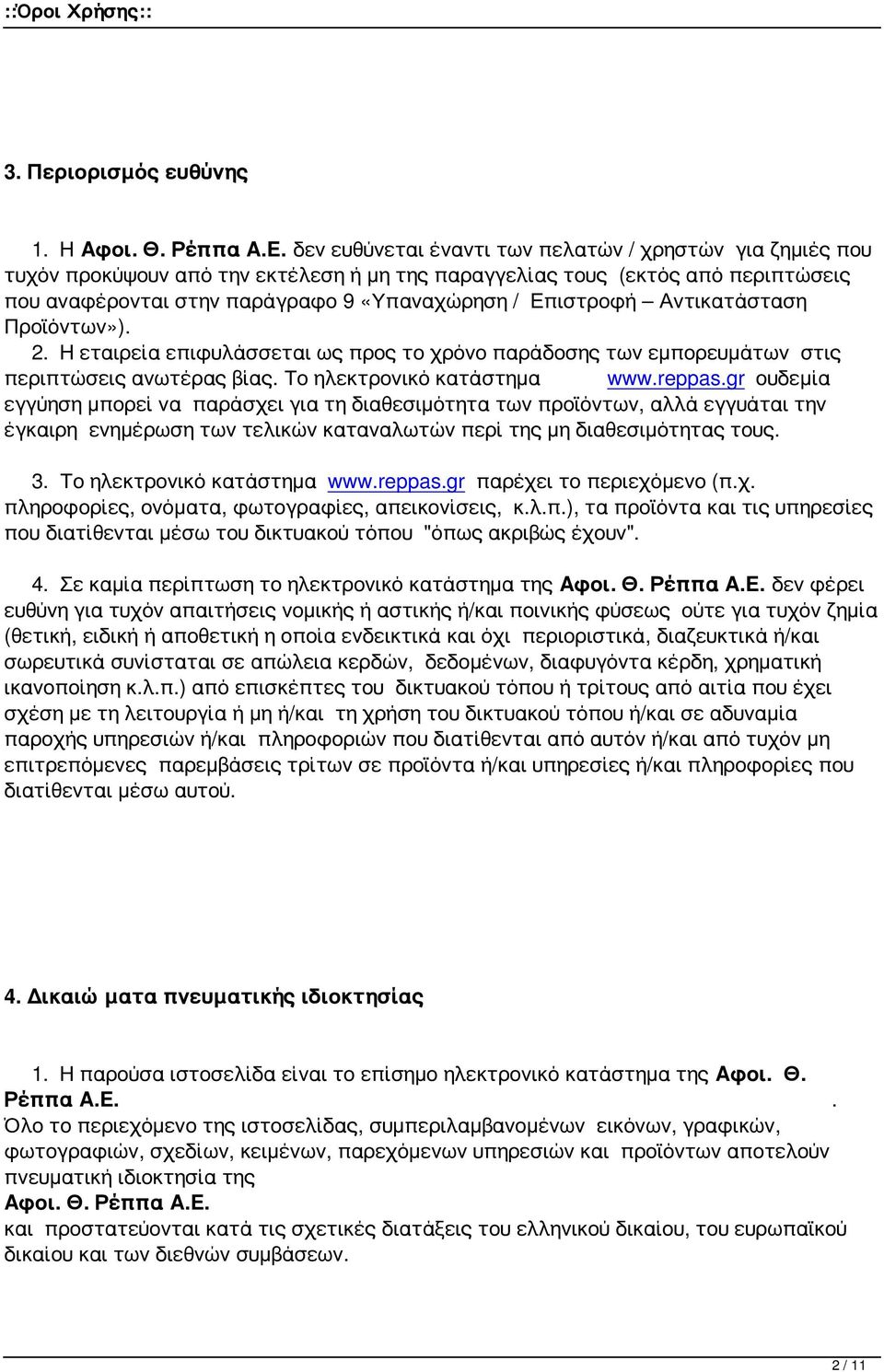 Αντικατάσταση Προϊόντων»). 2. Η εταιρεία επιφυλάσσεται ως προς το χρόνο παράδοσης των εμπορευμάτων στις περιπτώσεις ανωτέρας βίας.