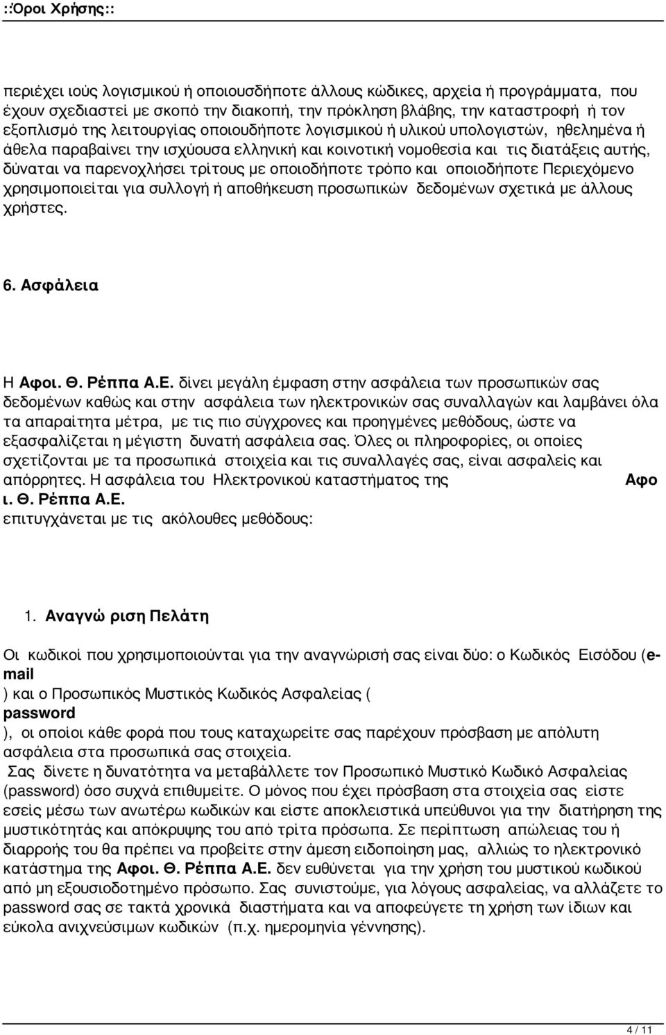 και οποιοδήποτε Περιεχόμενο χρησιμοποιείται για συλλογή ή αποθήκευση προσωπικών δεδομένων σχετικά με άλλους χρήστες. 6.