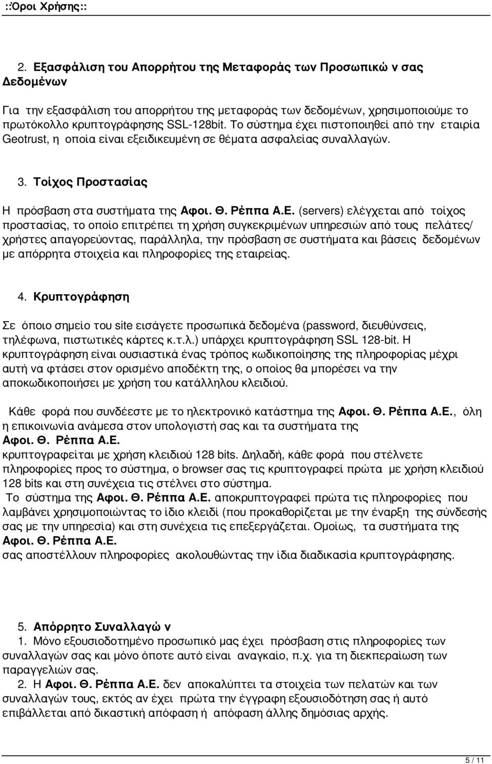 Τοίχος Προστασίας Η πρόσβαση στα συστήματα της (servers) ελέγχεται από τοίχος προστασίας, το οποίο επιτρέπει τη χρήση συγκεκριμένων υπηρεσιών από τους πελάτες/ χρήστες απαγορεύοντας, παράλληλα, την