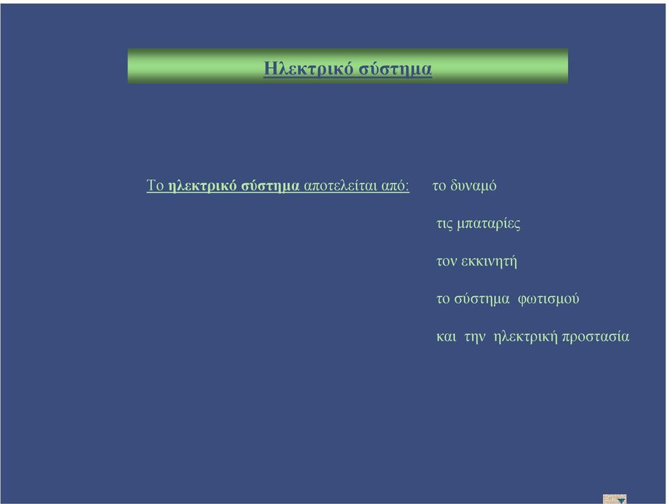 τις µπαταρίες τον εκκινητή το