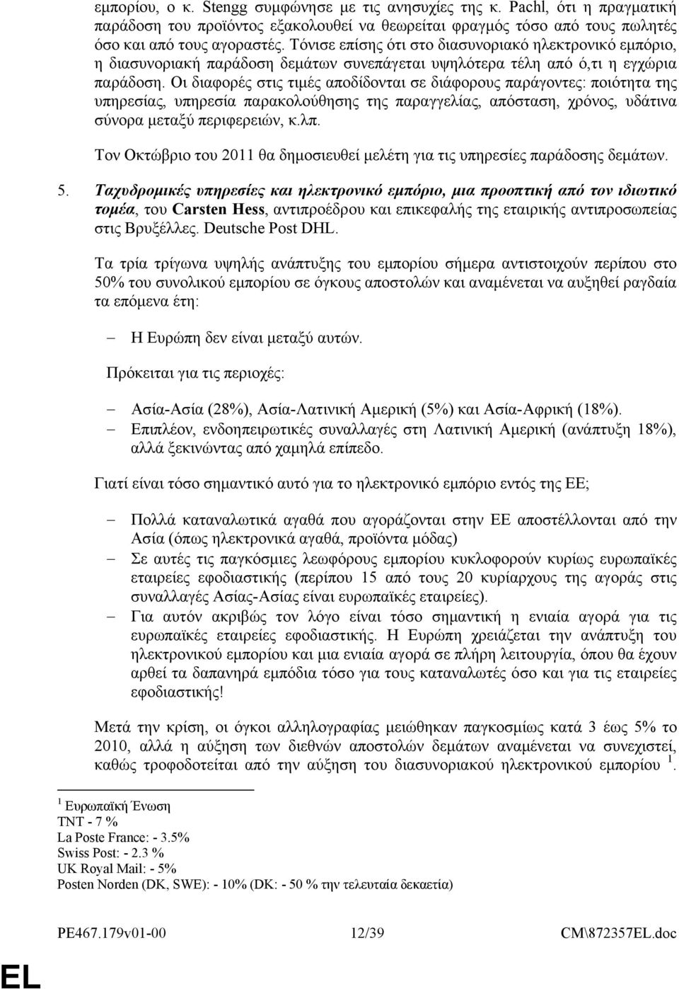 Οι διαφορές στις τιμές αποδίδονται σε διάφορους παράγοντες: ποιότητα της υπηρεσίας, υπηρεσία παρακολούθησης της παραγγελίας, απόσταση, χρόνος, υδάτινα σύνορα μεταξύ περιφερειών, κ.λπ.