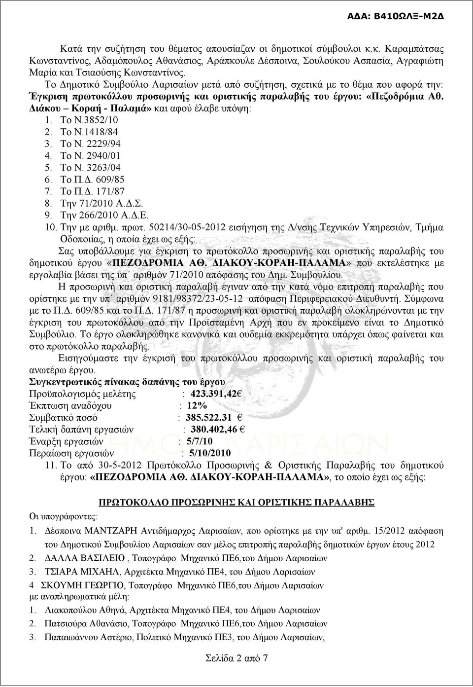 Διάκου Κοραή - Παλαμά» και αφού έλαβε υπόψη: 1. To N.3852/10 2. Το Ν.1418/84 3. Το Ν. 2229/94 4. Το Ν. 2940/01 5. Το Ν. 3263/04 6. Το Π.Δ. 609/85 7. Το Π.Δ. 171/87 8. Την 71/2010 Α.Δ.Σ. 9.