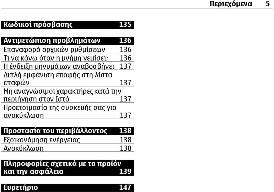 χαρακτήρες κατά την περιήγηση στον Ιστό 137 Προετοιμασία της συσκευής σας για ανακύκλωση 137 Προστασία του