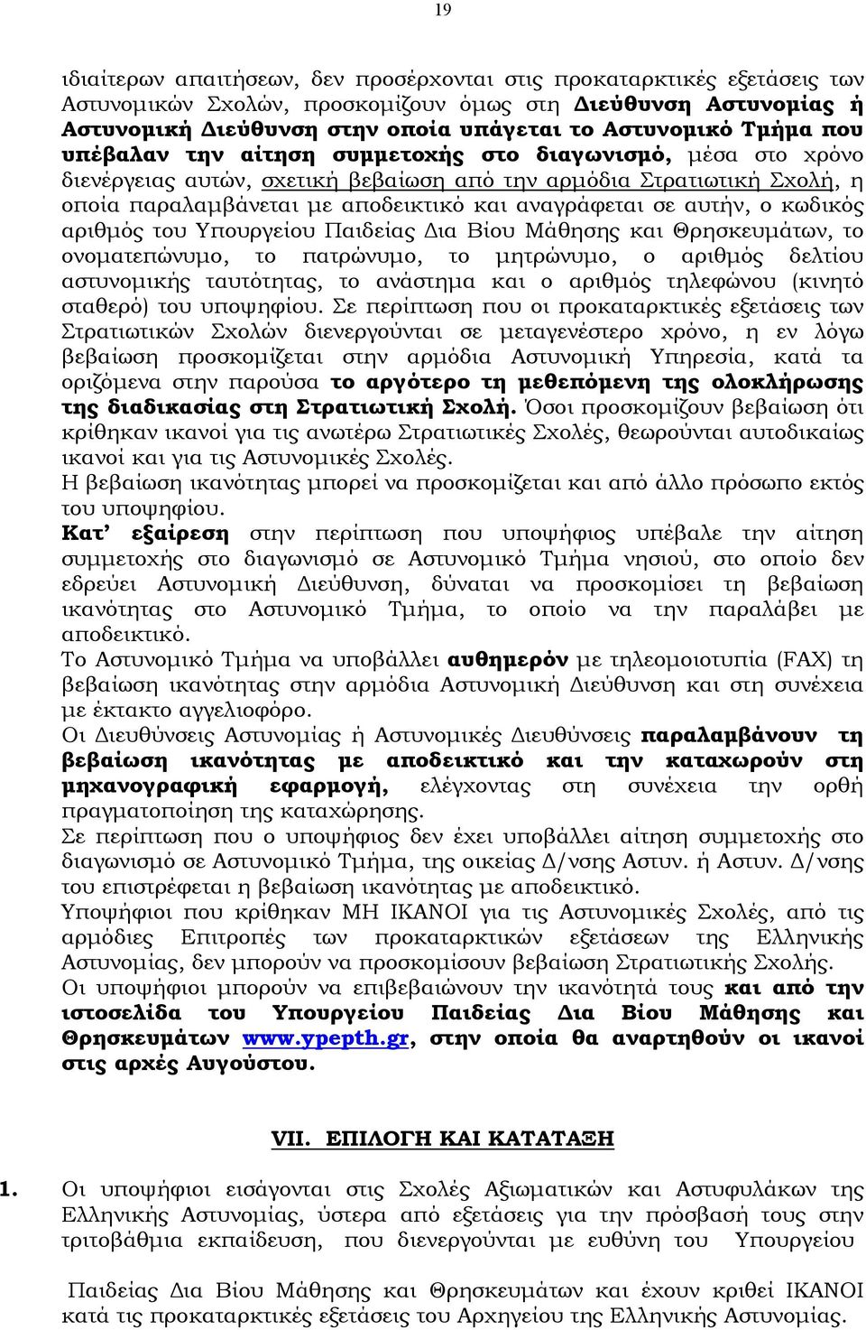 αυτήν, ο κωδικός αριθμός του Υπουργείου Παιδείας Δια Βίου Μάθησης και Θρησκευμάτων, το ονοματεπώνυμο, το πατρώνυμο, το μητρώνυμο, ο αριθμός δελτίου αστυνομικής ταυτότητας, το ανάστημα και ο αριθμός