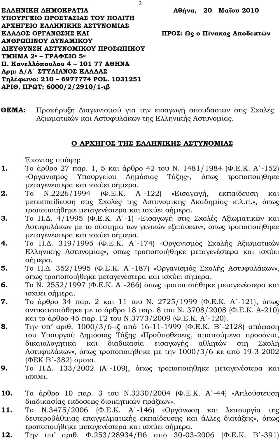 ΠΡΩΤ: 6000/2/2910/1-ιβ ΘΕΜΑ: Προκήρυξη Διαγωνισμού για την εισαγωγή σπουδαστών στις Σχολές Αξιωματικών και Αστυφυλάκων της Ελληνικής Αστυνομίας. Ο ΑΡΧΗΓΟΣ ΤΗΣ ΕΛΛΗΝΙΚΗΣ ΑΣΤΥΝΟΜΙΑΣ Έχοντας υπόψη: 1.
