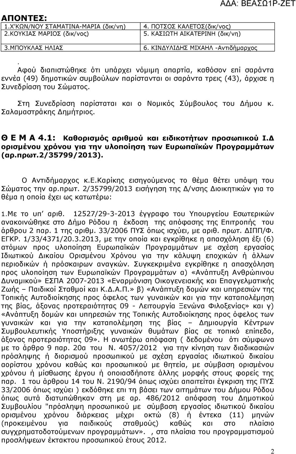 Στη Συνεδρίαση παρίσταται και ο Νομικός Σύμβουλος του Δήμου κ. Σαλαμαστράκης Δημήτριος. Θ Ε Μ Α 4.: Καθορισμός αριθμού και ειδικοτήτων προσωπικού Ι.