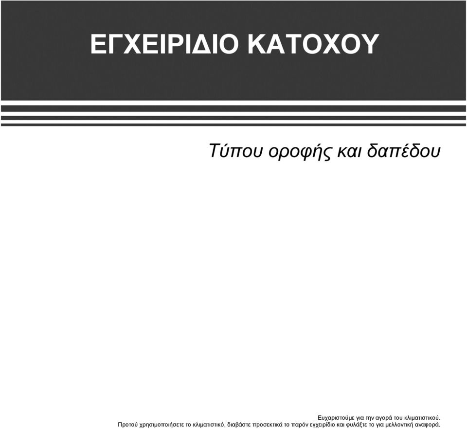 Προτού χρησιμοποιήσετε το κλιματιστικό, διαβάστε