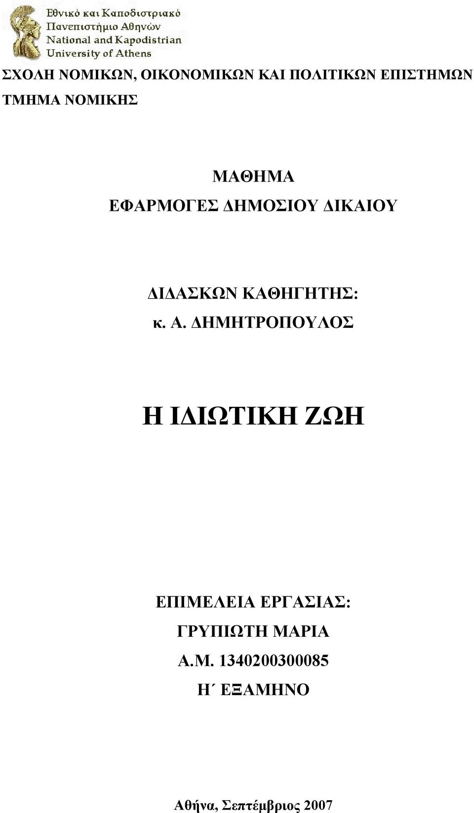 κ. Α. ΗΜΗΤΡΟΠΟΥΛΟΣ Η Ι ΙΩΤΙΚΗ ΖΩΗ ΕΠΙΜΕΛΕΙΑ ΕΡΓΑΣΙΑΣ: