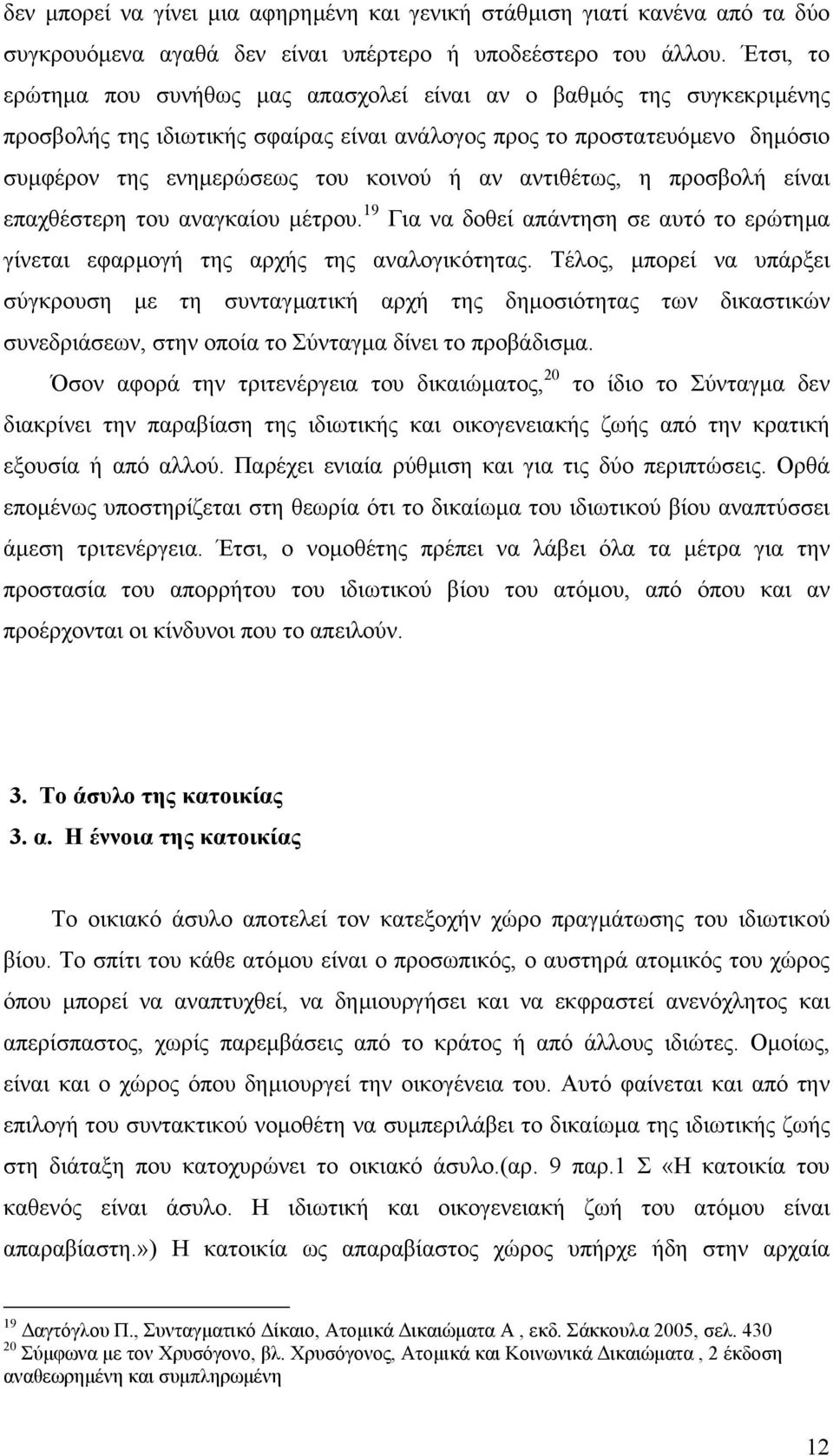 αντιθέτως, η προσβολή είναι επαχθέστερη του αναγκαίου µέτρου. 19 Για να δοθεί απάντηση σε αυτό το ερώτηµα γίνεται εφαρµογή της αρχής της αναλογικότητας.