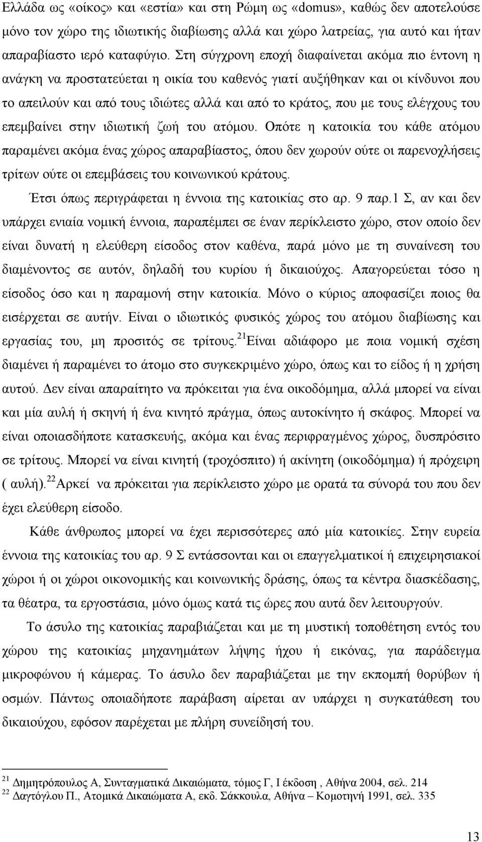 ελέγχους του επεµβαίνει στην ιδιωτική ζωή του ατόµου.