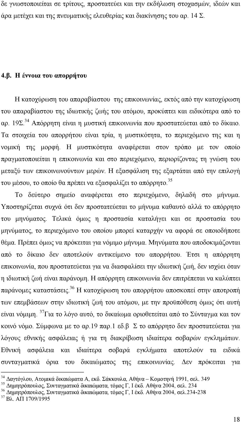 34 Απόρρητη είναι η µυστική επικοινωνία που προστατεύεται από το δίκαιο. Τα στοιχεία του απορρήτου είναι τρία, η µυστικότητα, το περιεχόµενο της και η νοµική της µορφή.