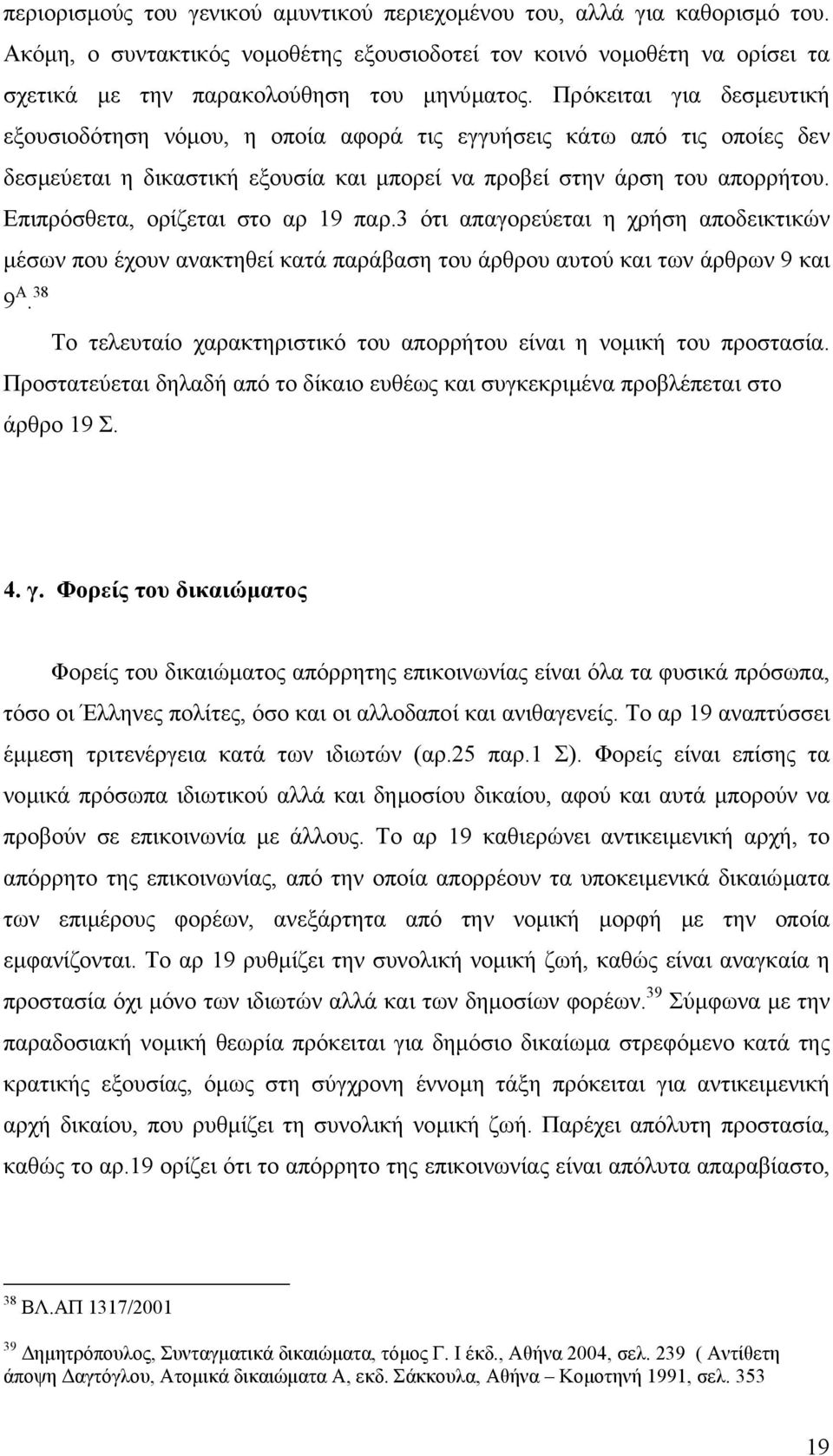 Πρόκειται για δεσµευτική εξουσιοδότηση νόµου, η οποία αφορά τις εγγυήσεις κάτω από τις οποίες δεν δεσµεύεται η δικαστική εξουσία και µπορεί να προβεί στην άρση του απορρήτου.