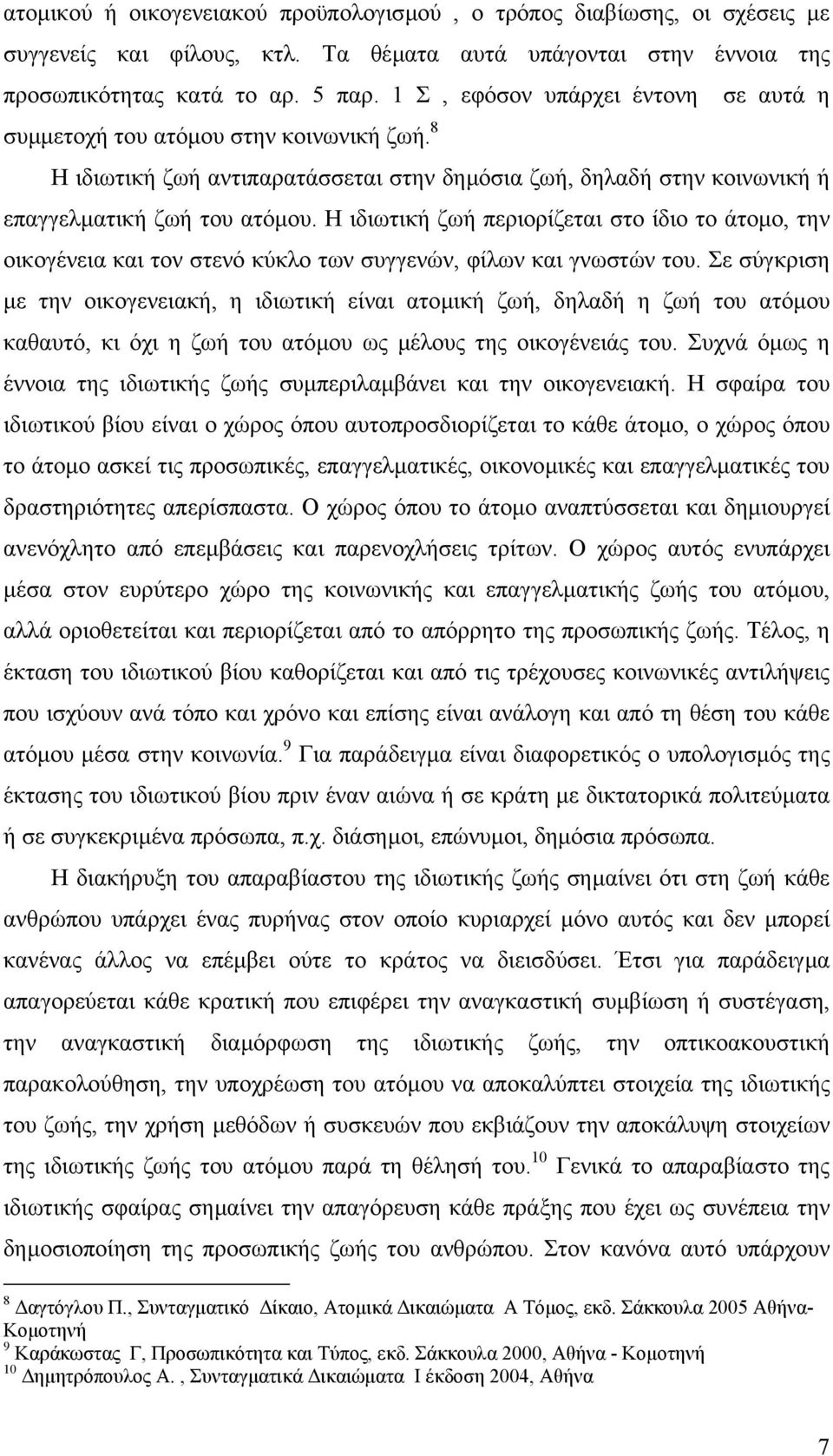 Η ιδιωτική ζωή περιορίζεται στο ίδιο το άτοµο, την οικογένεια και τον στενό κύκλο των συγγενών, φίλων και γνωστών του.