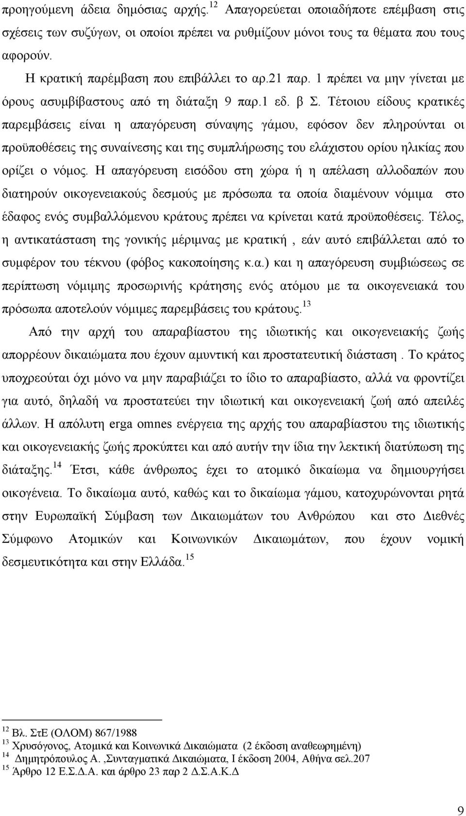 Τέτοιου είδους κρατικές παρεµβάσεις είναι η απαγόρευση σύναψης γάµου, εφόσον δεν πληρούνται οι προϋποθέσεις της συναίνεσης και της συµπλήρωσης του ελάχιστου ορίου ηλικίας που ορίζει ο νόµος.