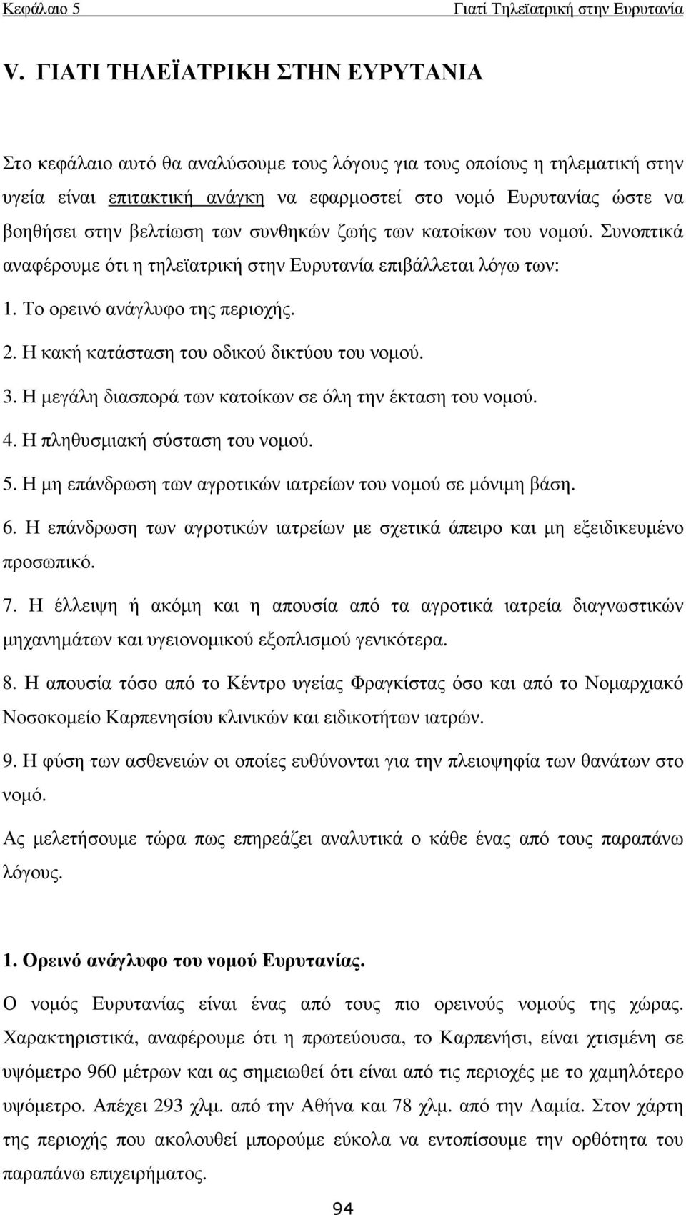 Η κακή κατάσταση του οδικού δικτύου του νοµού. 3. Η µεγάλη διασπορά των κατοίκων σε όλη την έκταση του νοµού. 4. Η πληθυσµιακή σύσταση του νοµού. 5.