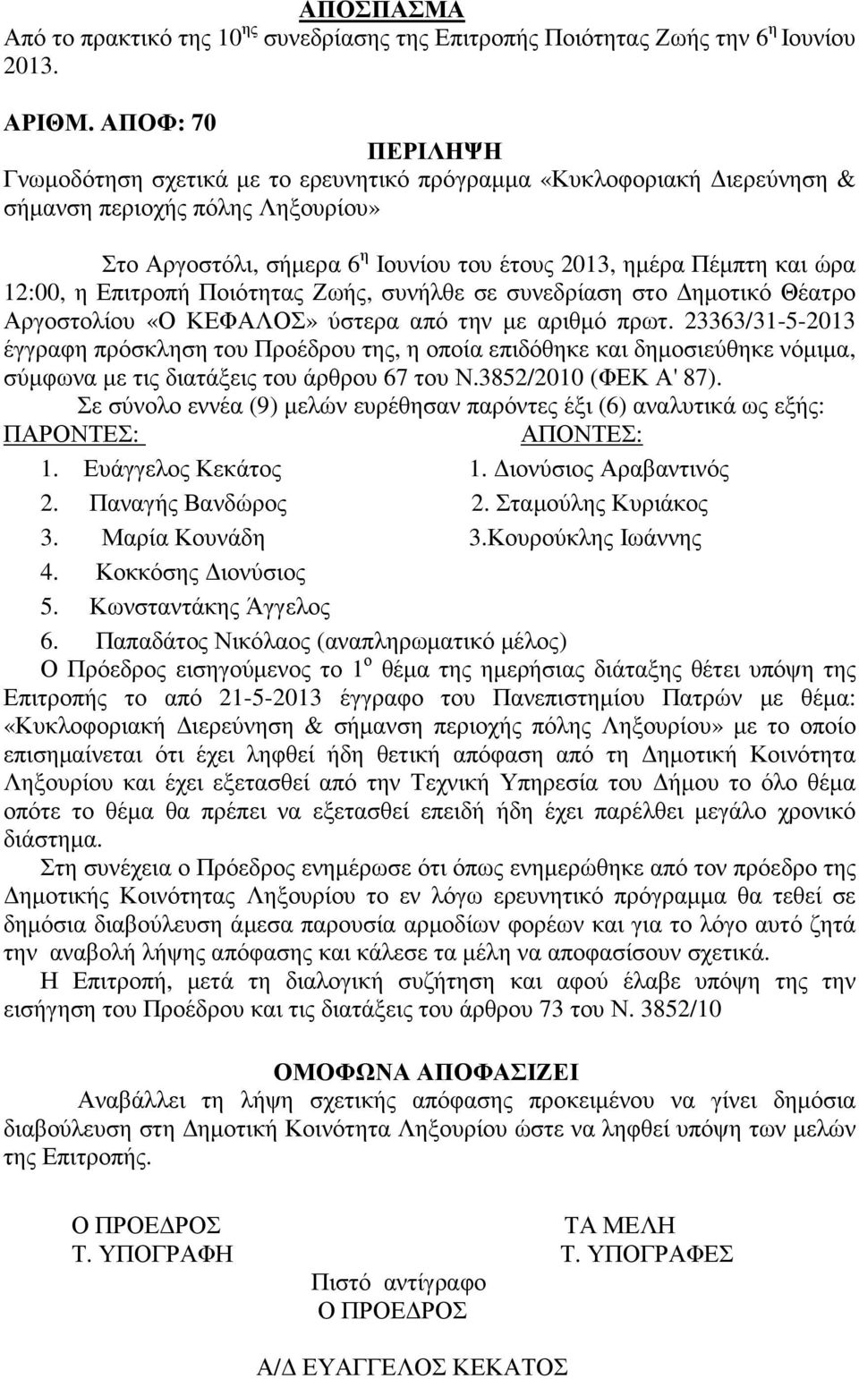 12:00, η Επιτροπή Ποιότητας Ζωής, συνήλθε σε συνεδρίαση στο ηµοτικό Θέατρο Αργοστολίου «Ο ΚΕΦΑΛΟΣ» ύστερα από την µε αριθµό πρωτ.