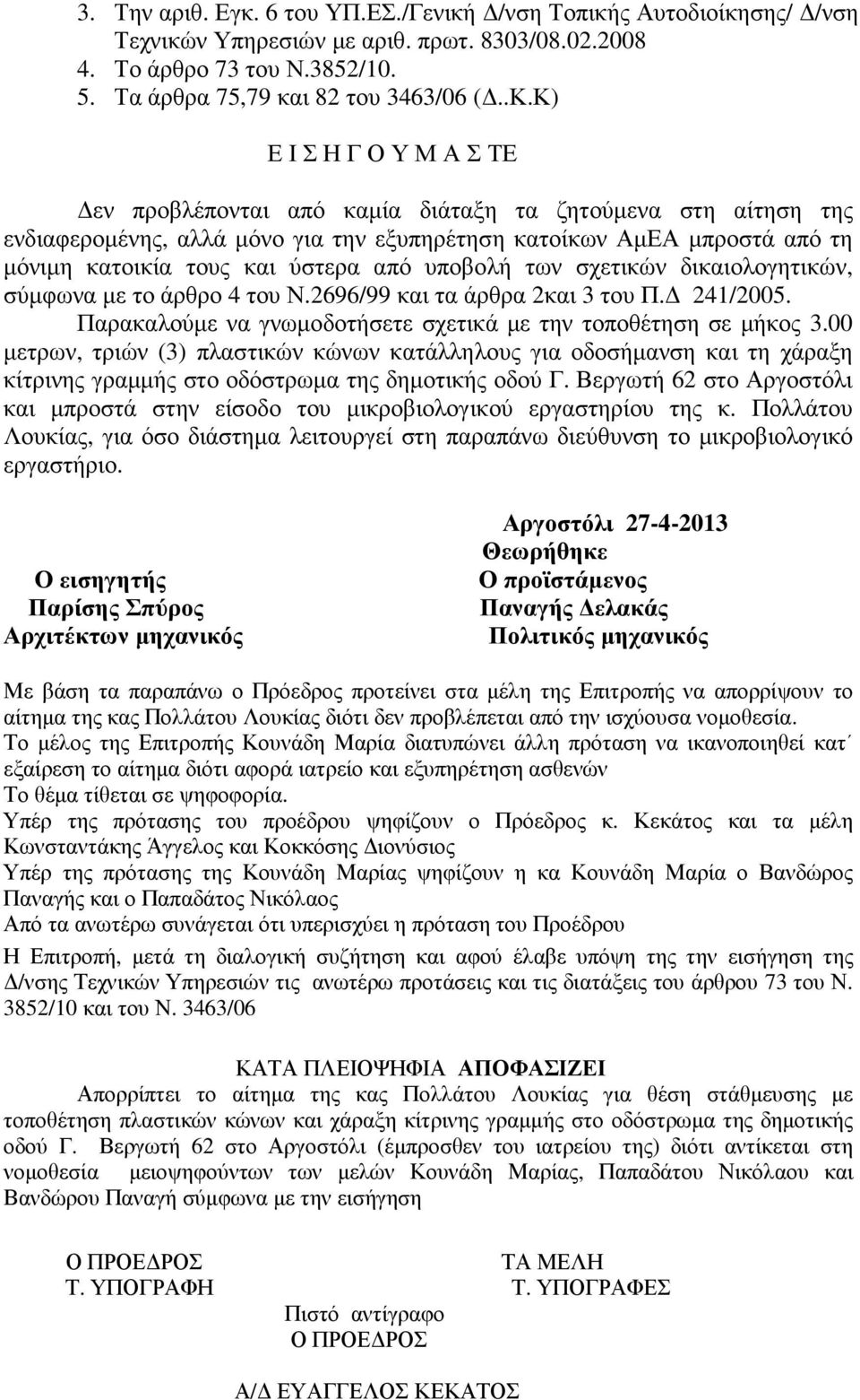 υποβολή των σχετικών δικαιολογητικών, σύµφωνα µε το άρθρο 4 του Ν.2696/99 και τα άρθρα 2και 3 του Π. 241/2005. Παρακαλούµε να γνωµοδοτήσετε σχετικά µε την τοποθέτηση σε µήκος 3.