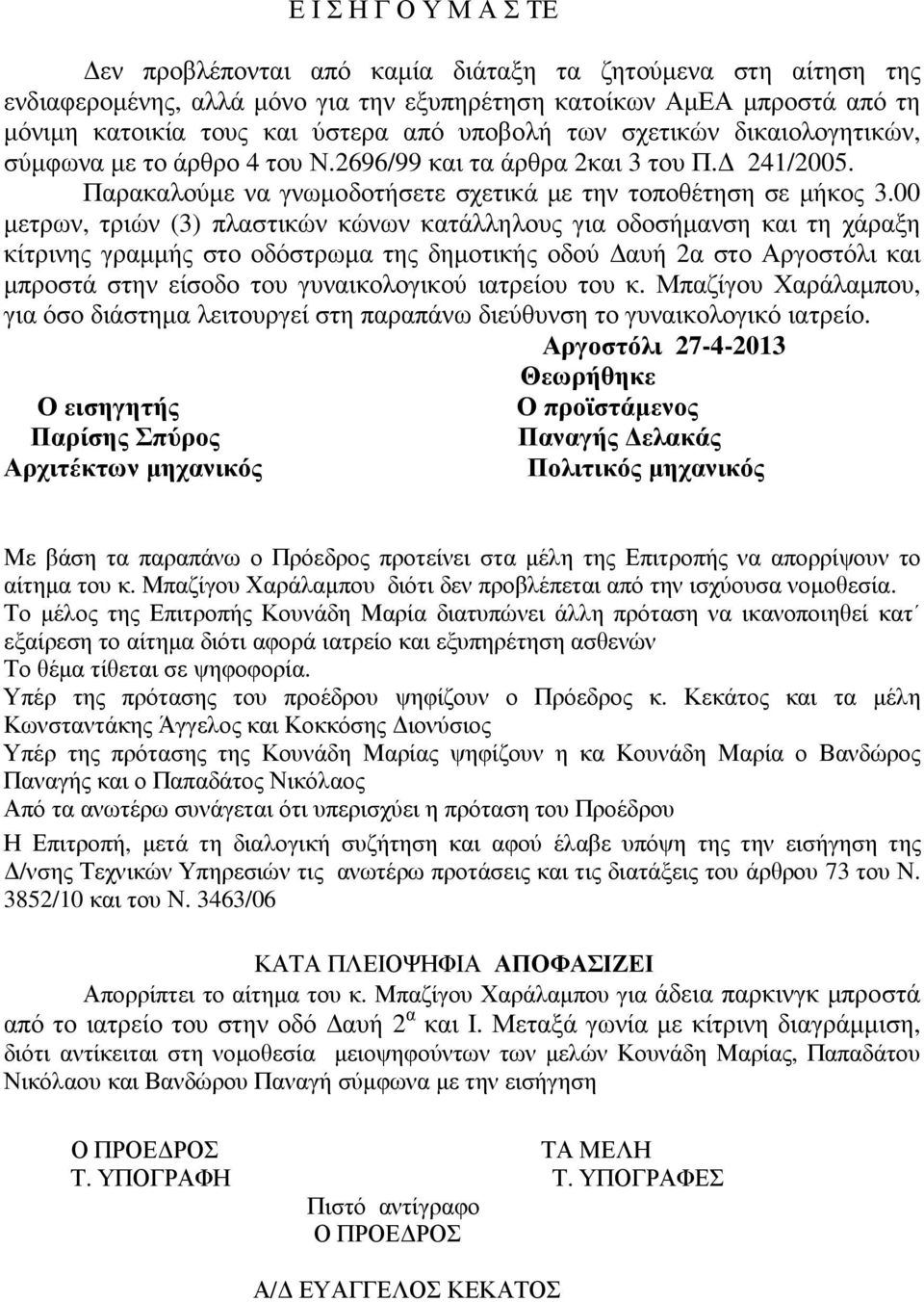 00 µετρων, τριών (3) πλαστικών κώνων κατάλληλους για οδοσήµανση και τη χάραξη κίτρινης γραµµής στο οδόστρωµα της δηµοτικής οδού αυή 2α στο Αργοστόλι και µπροστά στην είσοδο του γυναικολογικού