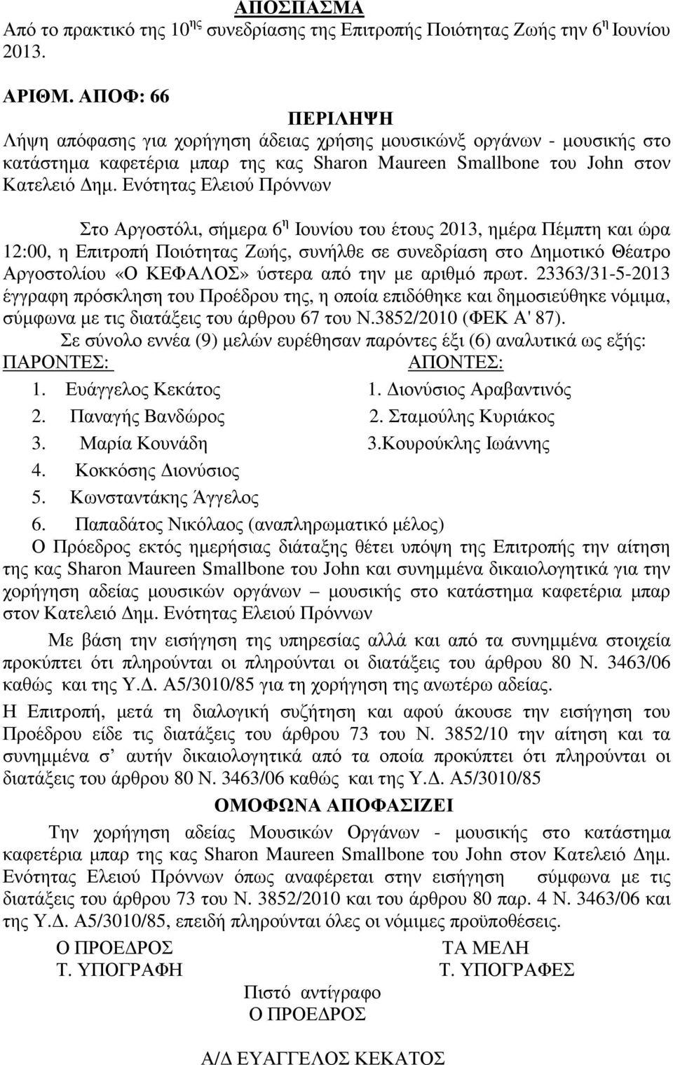 Ενότητας Ελειού Πρόννων Στο Αργοστόλι, σήµερα 6 η Ιουνίου του έτους 2013, ηµέρα Πέµπτη και ώρα 12:00, η Επιτροπή Ποιότητας Ζωής, συνήλθε σε συνεδρίαση στο ηµοτικό Θέατρο Αργοστολίου «Ο ΚΕΦΑΛΟΣ»
