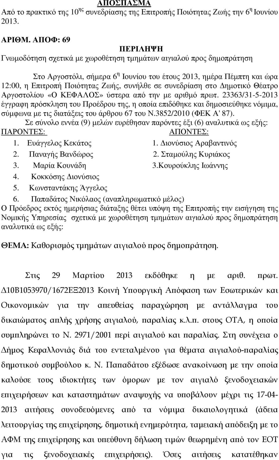 σε συνεδρίαση στο ηµοτικό Θέατρο Αργοστολίου «Ο ΚΕΦΑΛΟΣ» ύστερα από την µε αριθµό πρωτ.