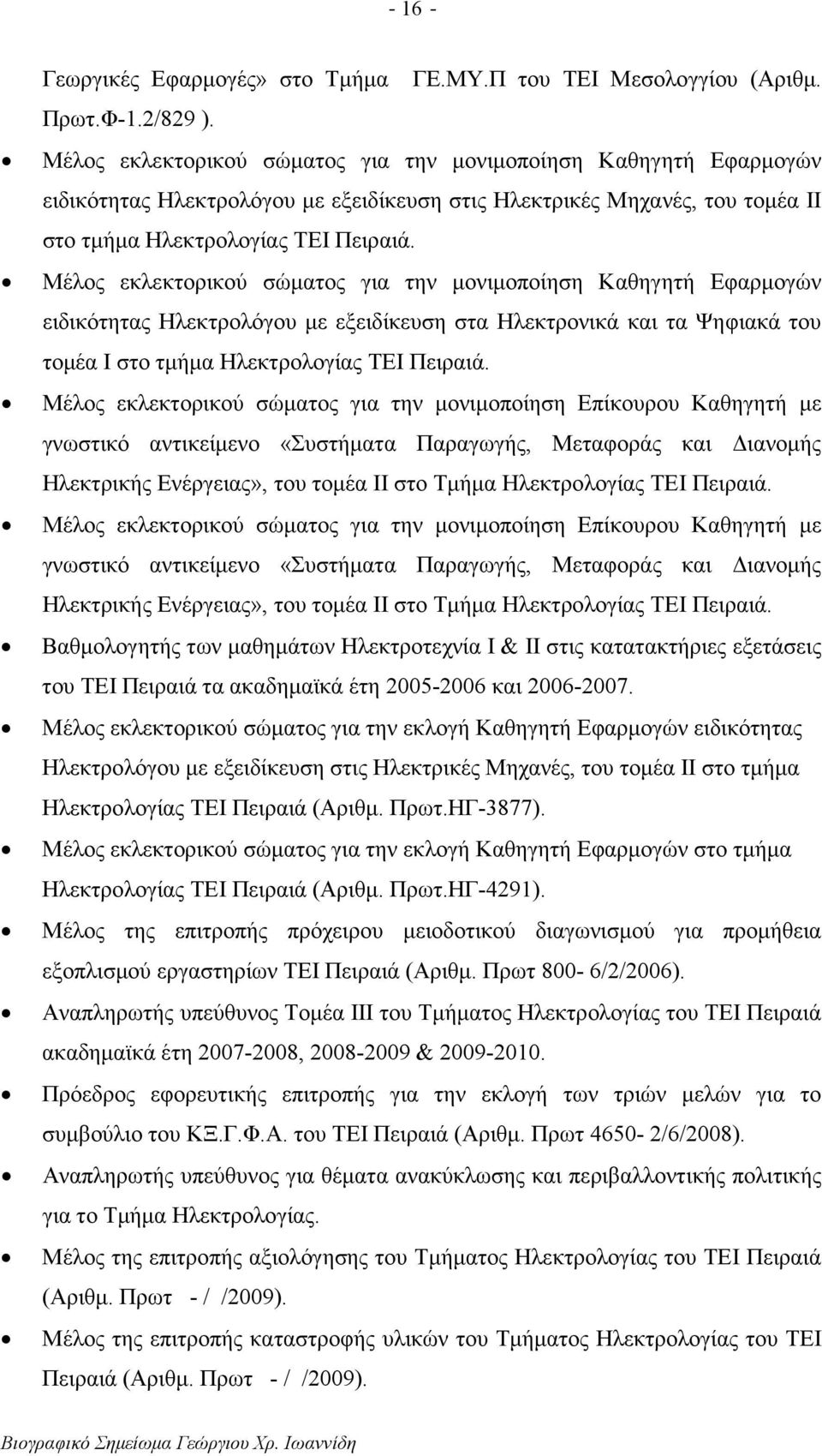 Μέλος εκλεκτορικού σώµατος για την µονιµοποίηση Καθηγητή Εφαρµογών ειδικότητας Ηλεκτρολόγου µε εξειδίκευση στα Ηλεκτρονικά και τα Ψηφιακά του τοµέα Ι στο τµήµα Ηλεκτρολογίας ΤΕΙ Πειραιά.