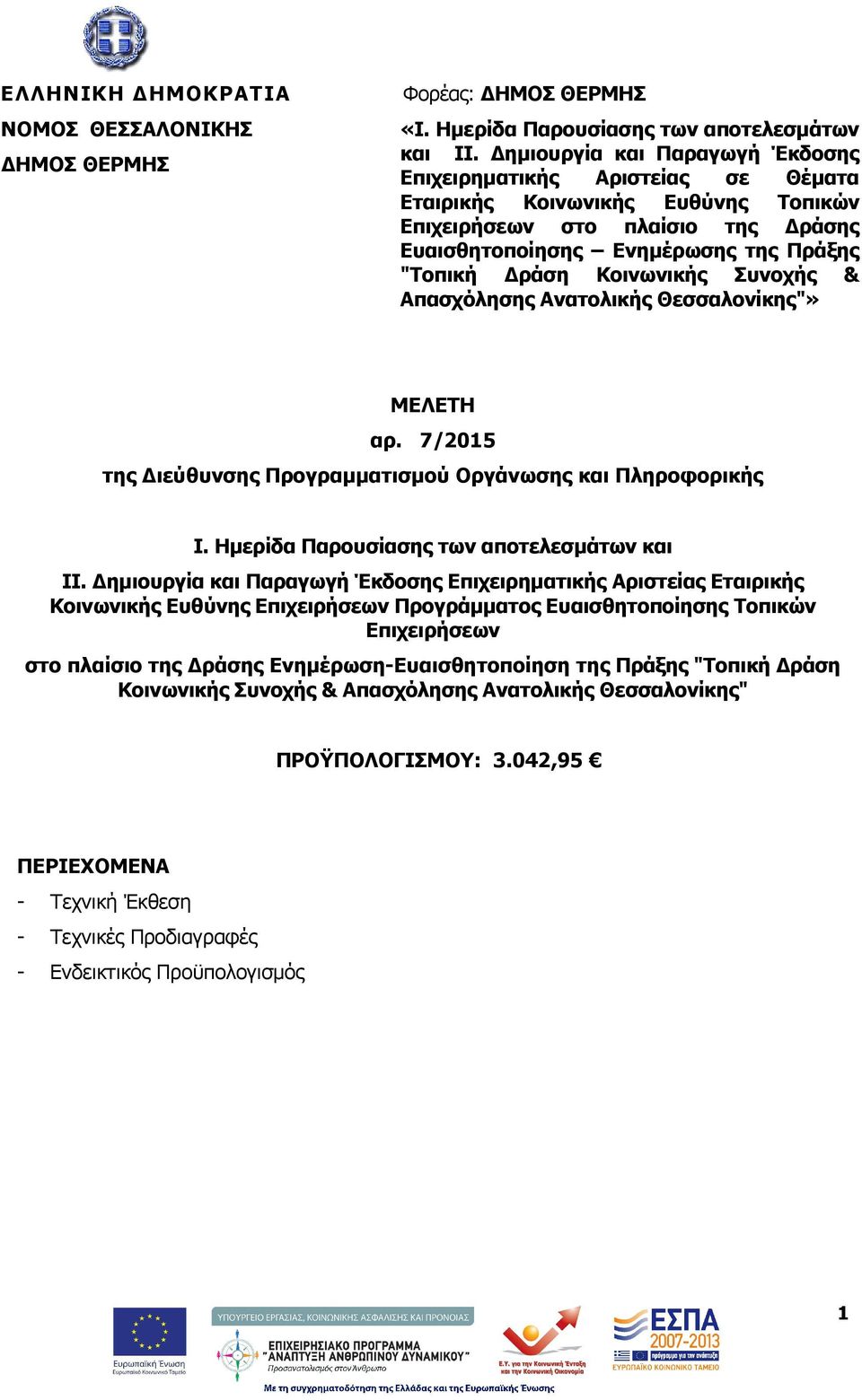 Κοινωνικής Συνοχής & Απασχόλησης Ανατολικής Θεσσαλονίκης"» ΜΕΛΕΤΗ αρ. 7/2015 της ιεύθυνσης Προγραµµατισµού Οργάνωσης και Πληροφορικής Ι. Ηµερίδα Παρουσίασης των αποτελεσµάτων και ΙΙ.