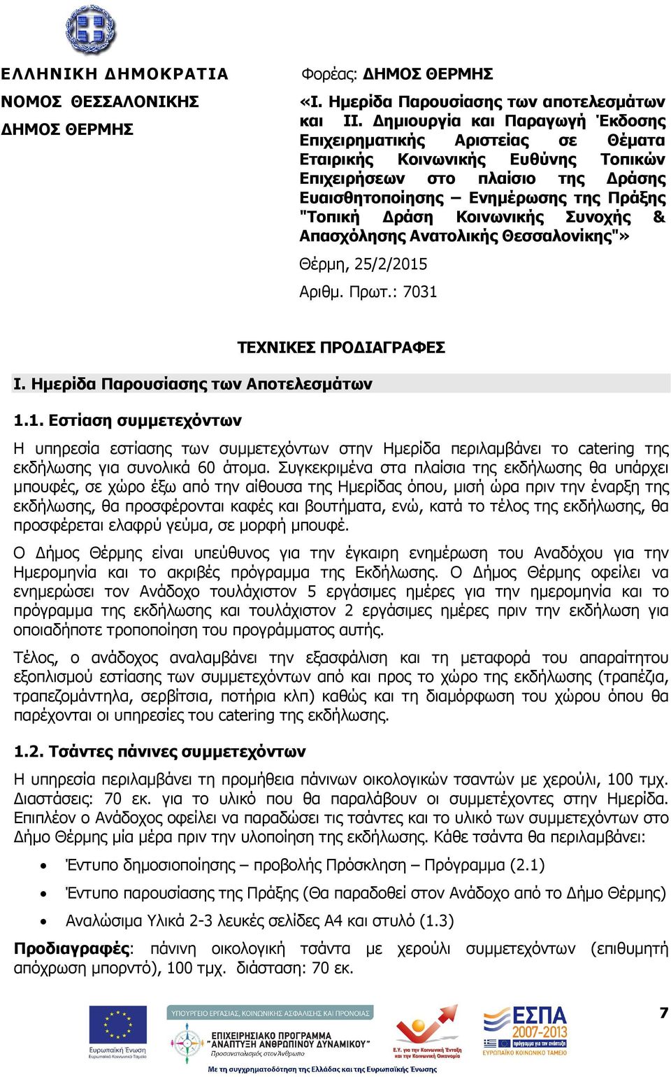 Κοινωνικής Συνοχής & Απασχόλησης Ανατολικής Θεσσαλονίκης"» Αριθµ. Πρωτ.: 7031 