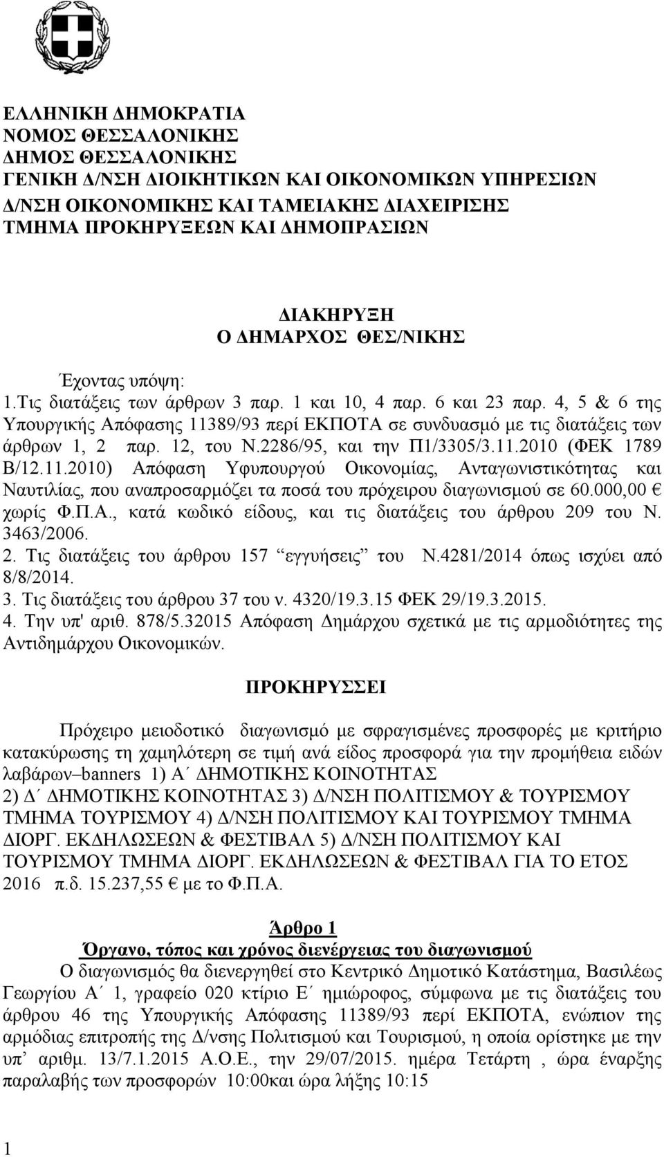 86/95, και την Π/3305/3..00 (ΦΕΚ 789 Β/..00) Απόφαση Υφυπουργού Οικονομίας, Ανταγωνιστικότητας και Ναυτιλίας, που αναπροσαρμόζει τα ποσά του πρόχειρου διαγωνισμού σε 60.000,00 χωρίς Φ.Π.Α., κατά κωδικό είδους, και τις διατάξεις του άρθρου 09 του Ν.