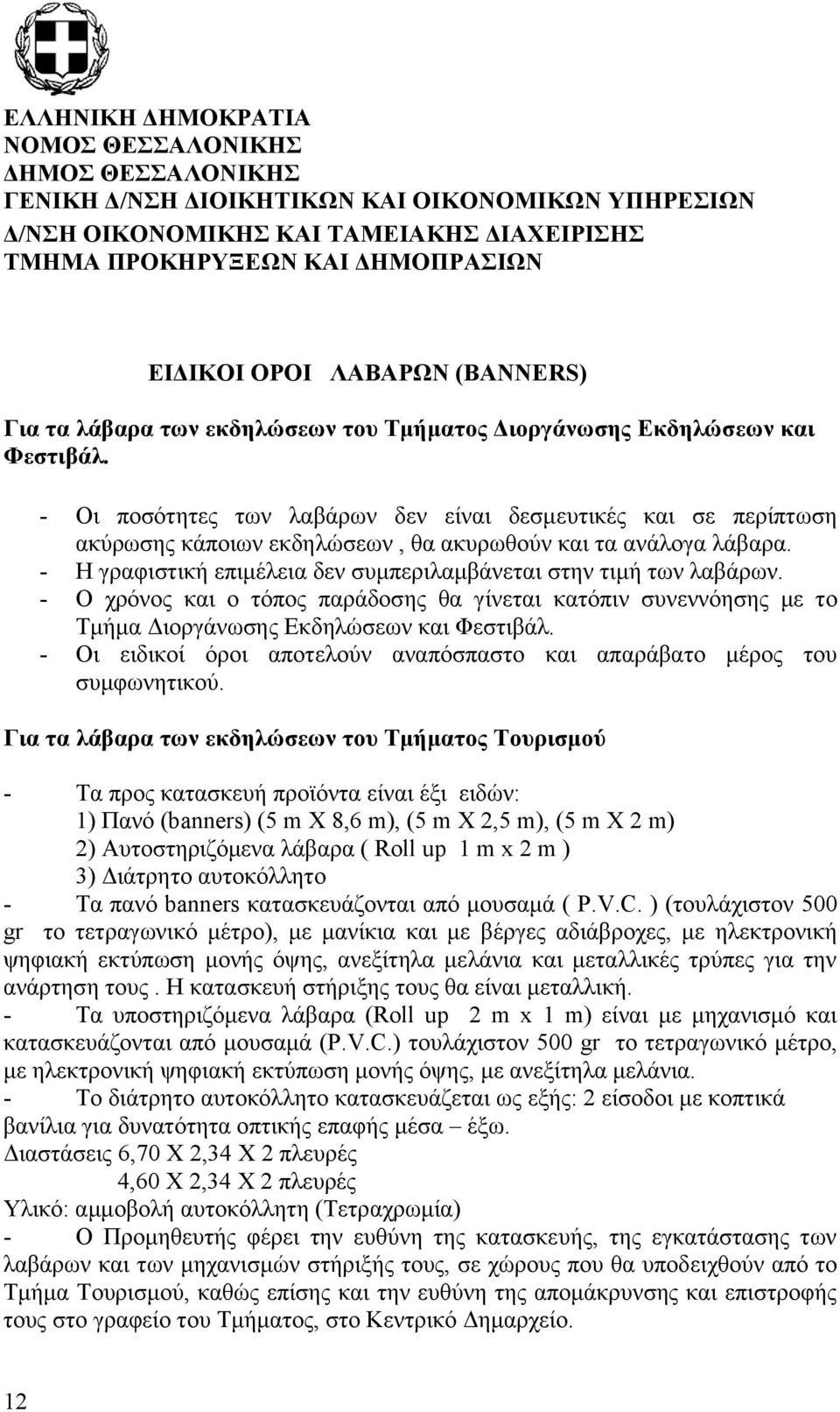 - Οι ποσότητες των λαβάρων δεν είναι δεσμευτικές και σε περίπτωση ακύρωσης κάποιων εκδηλώσεων, θα ακυρωθούν και τα ανάλογα λάβαρα. - Η γραφιστική επιμέλεια δεν συμπεριλαμβάνεται στην τιμή των λαβάρων.