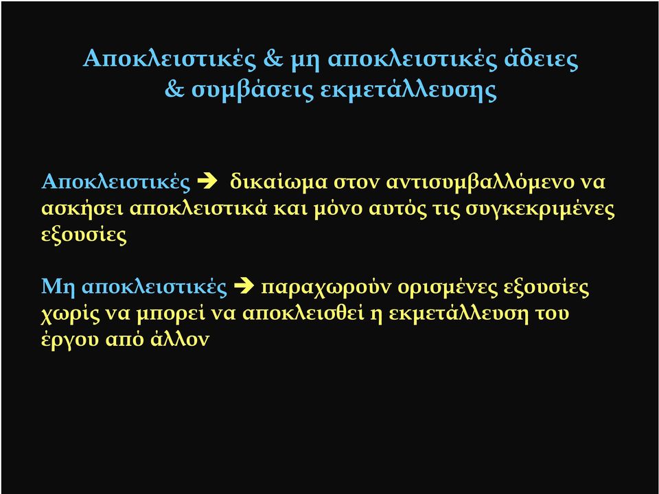 µόνο αυτός τις συγκεκριµένες εξουσίες Μη αϖοκλειστικές ϖαραχωρούν