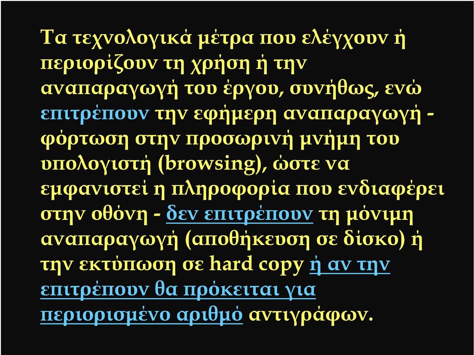 εµφανιστεί η ϖληροφορία ϖου ενδιαφέρει στην οθόνη - δεν εϖιτρέϖουν τη µόνιµη αναϖαραγωγή (αϖοθήκευση