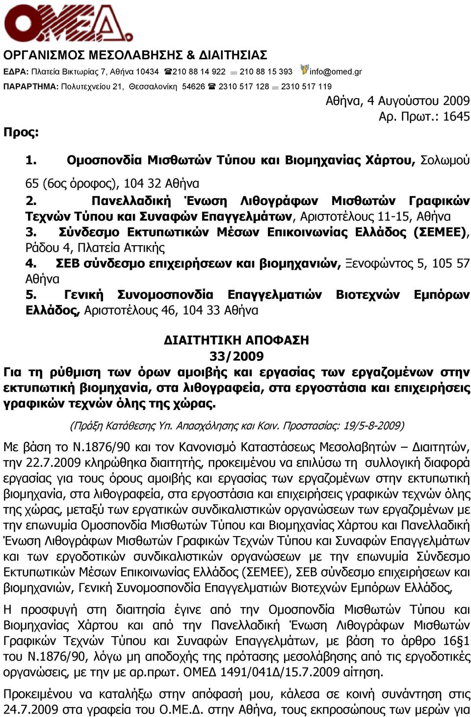 Ομοσπονδία Μισθωτών Τύπου και Βιομηχανίας Χάρτου, Σολωμού 65 (6ος όροφος), 104 32 Αθήνα 2.