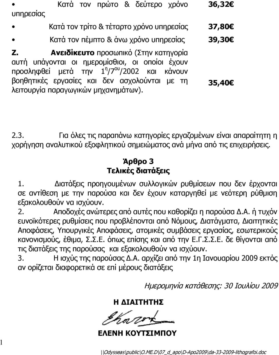 παραγωγικών μηχανημάτων). 35,40 2.3. Για όλες τις παραπάνω κατηγορίες εργαζομένων είναι απαραίτητη η χορήγηση αναλυτικού εξοφλητικού σημειώματος ανά μήνα από τις επιχειρήσεις.