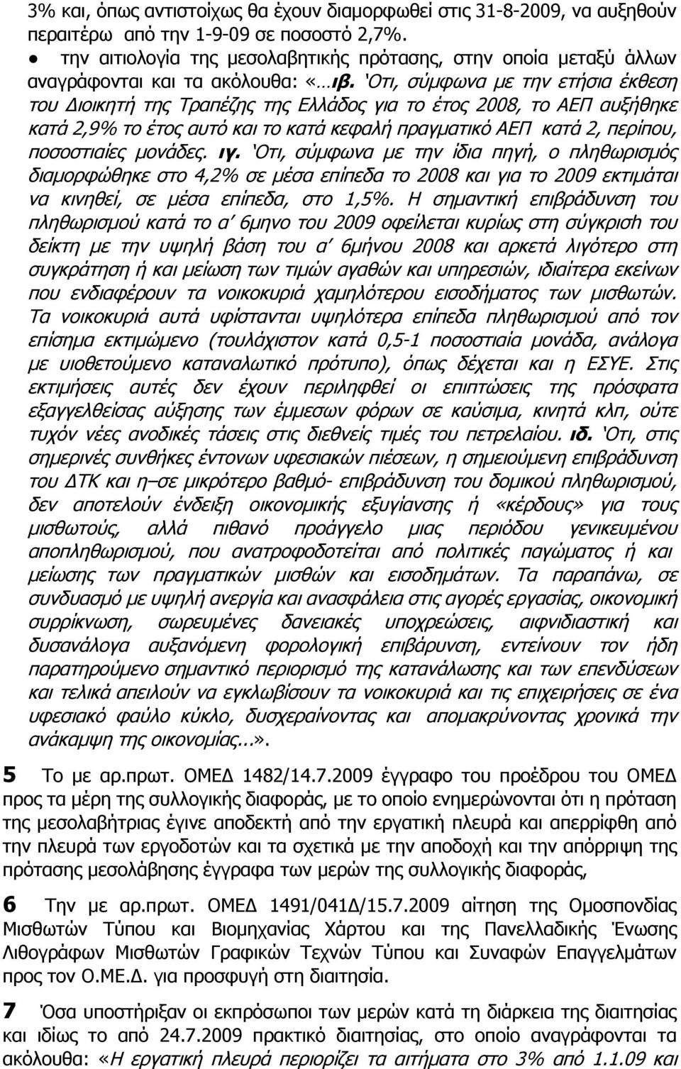 Οτι, σύμφωνα με την ετήσια έκθεση του Διοικητή της Τραπέζης της Ελλάδος για το έτος 2008, το ΑΕΠ αυξήθηκε κατά 2,9% το έτος αυτό και το κατά κεφαλή πραγματικό ΑΕΠ κατά 2, περίπου, ποσοστιαίες μονάδες.