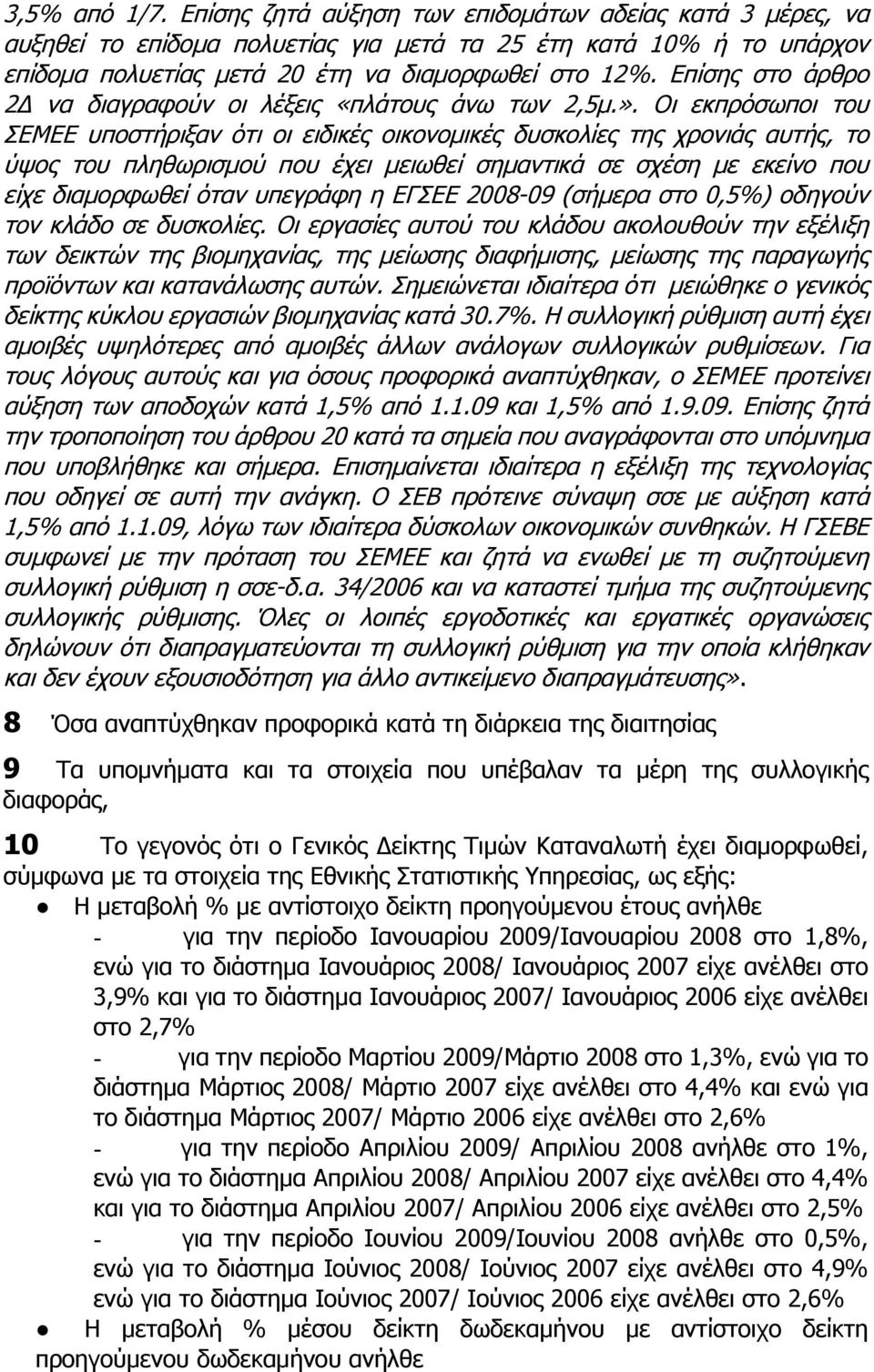 Οι εκπρόσωποι του ΣΕΜΕΕ υποστήριξαν ότι οι ειδικές οικονομικές δυσκολίες της χρονιάς αυτής, το ύψος του πληθωρισμού που έχει μειωθεί σημαντικά σε σχέση με εκείνο που είχε διαμορφωθεί όταν υπεγράφη η