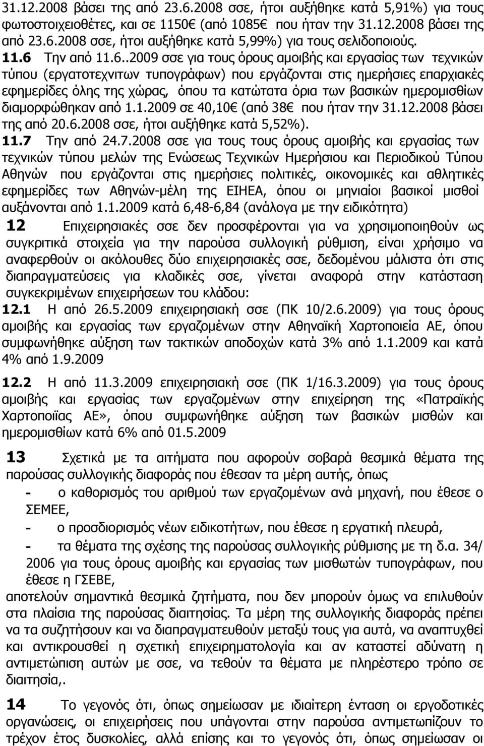 όρια των βασικών ημερομισθίων διαμορφώθηκαν από 1.1.2009 σε 40,10 (από 38 που ήταν την 31.12.2008 βάσει της από 20.6.2008 σσε, ήτοι αυξήθηκε κατά 5,52%). 11.7 