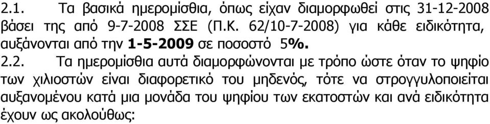 αυτά διαμορφώνονται με τρόπο ώστε όταν το ψηφίο των χιλιοστών είναι διαφορετικό του μηδενός, τότε να