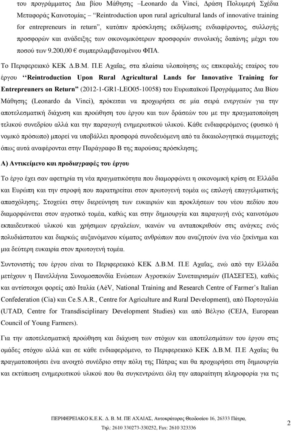 Το Περιφερειακό ΚΕΚ Δ.Β.Μ. Π.Ε Αχαΐας, στα πλαίσια υλοποίησης ως επικεφαλής εταίρος του έργου Reintroduction Upon Rural Agricultural Lands for Innovative Training for Entrepreuners on Return