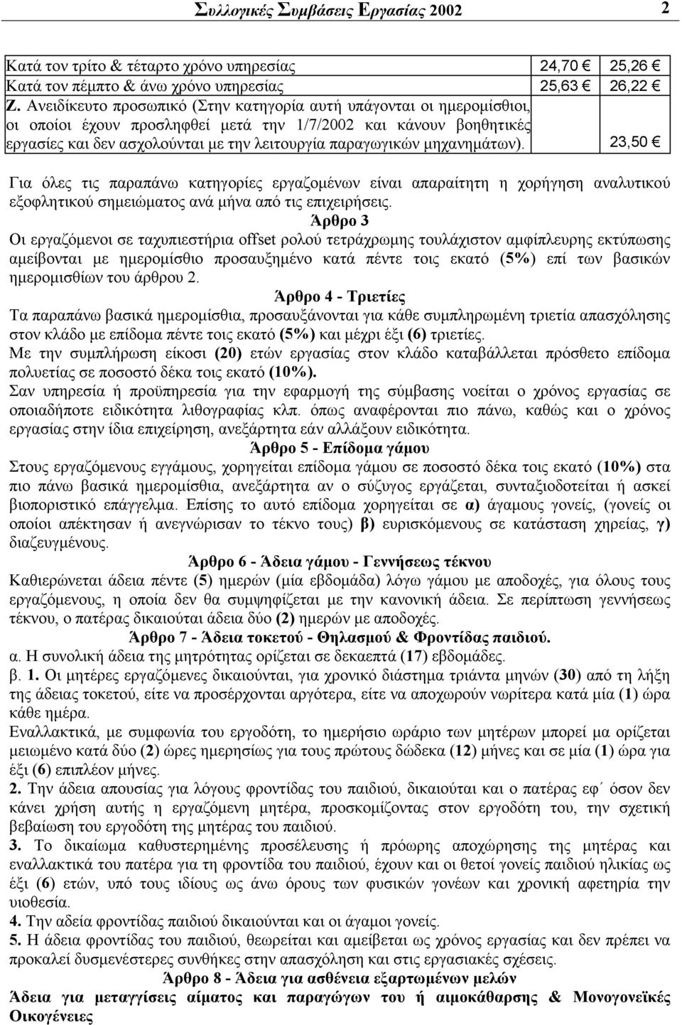 μηχανημάτων). 23,50 Για όλες τις παραπάνω κατηγορίες εργαζομένων είναι απαραίτητη η χορήγηση αναλυτικού εξοφλητικού σημειώματος ανά μήνα από τις επιχειρήσεις.