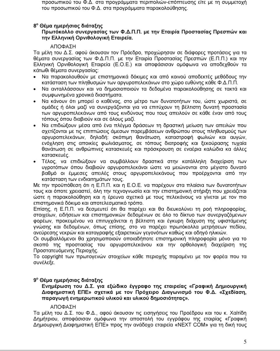 αφού άκουσαν τον Πρόεδρο, προχώρησαν σε διάφορες προτάσεις για τα θέματα συνεργασίας των Φ.Δ.Π.Π. με την Ετ