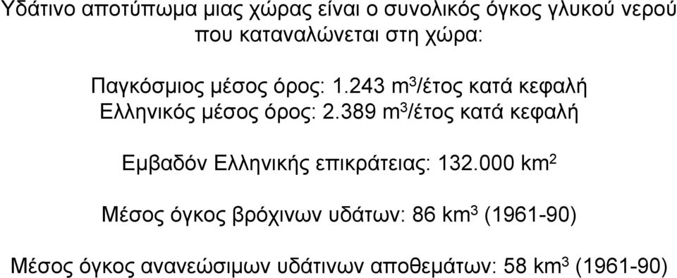 389 m 3 /έτος κατά κεφαλή Εμβαδόν Ελληνικής επικράτειας: 132.