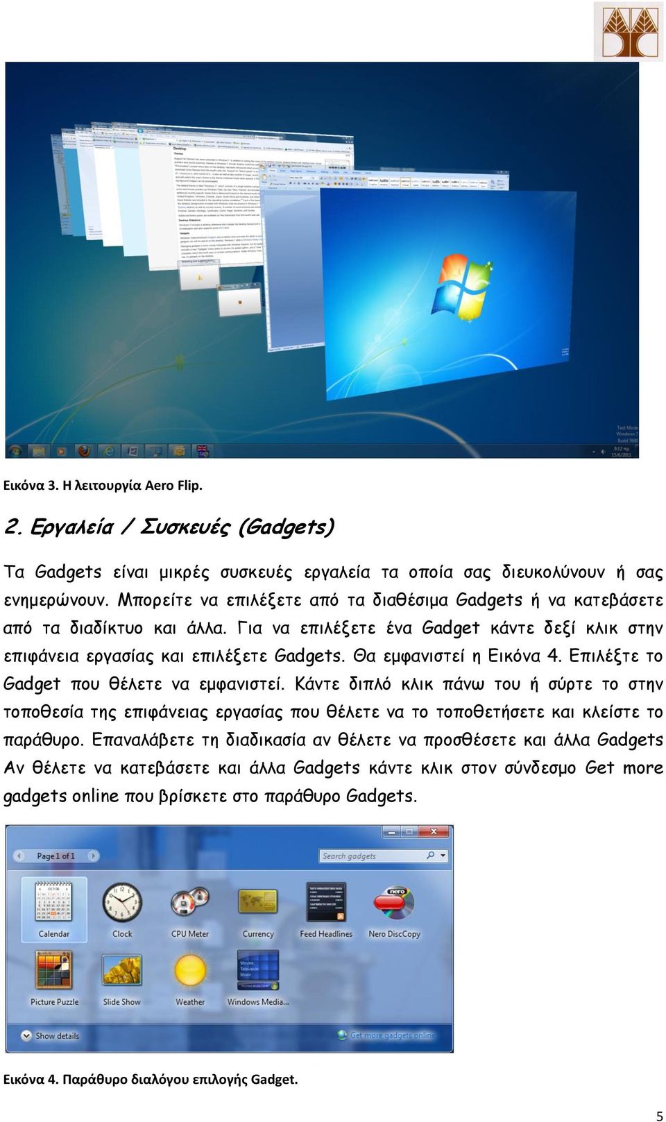 Θα εμθακηζηεί ε Γηθόκα 4. Γπηιέληε ημ Gadget πμο ζέιεηε κα εμθακηζηεί.