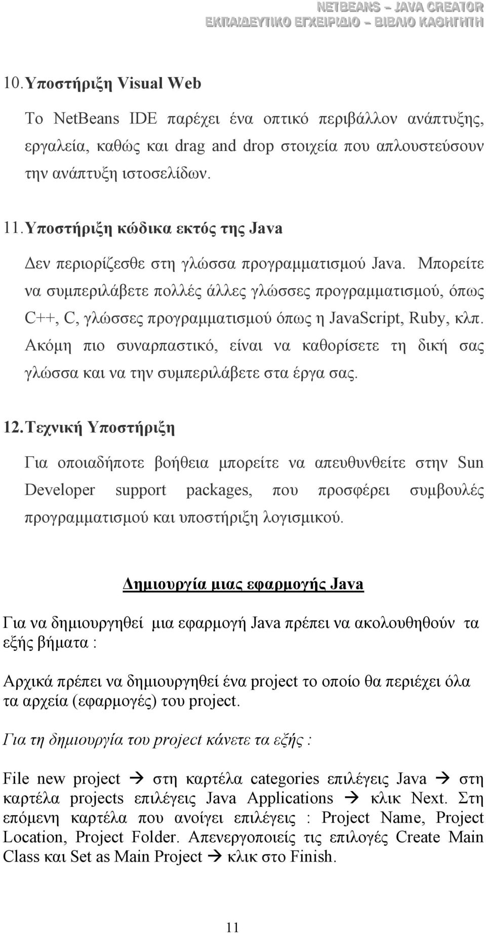 Μπορείτε να συµπεριλάβετε πολλές άλλες γλώσσες προγραµµατισµού, όπως C++, C, γλώσσες προγραµµατισµού όπως η JavaScript, Ruby, κλπ.