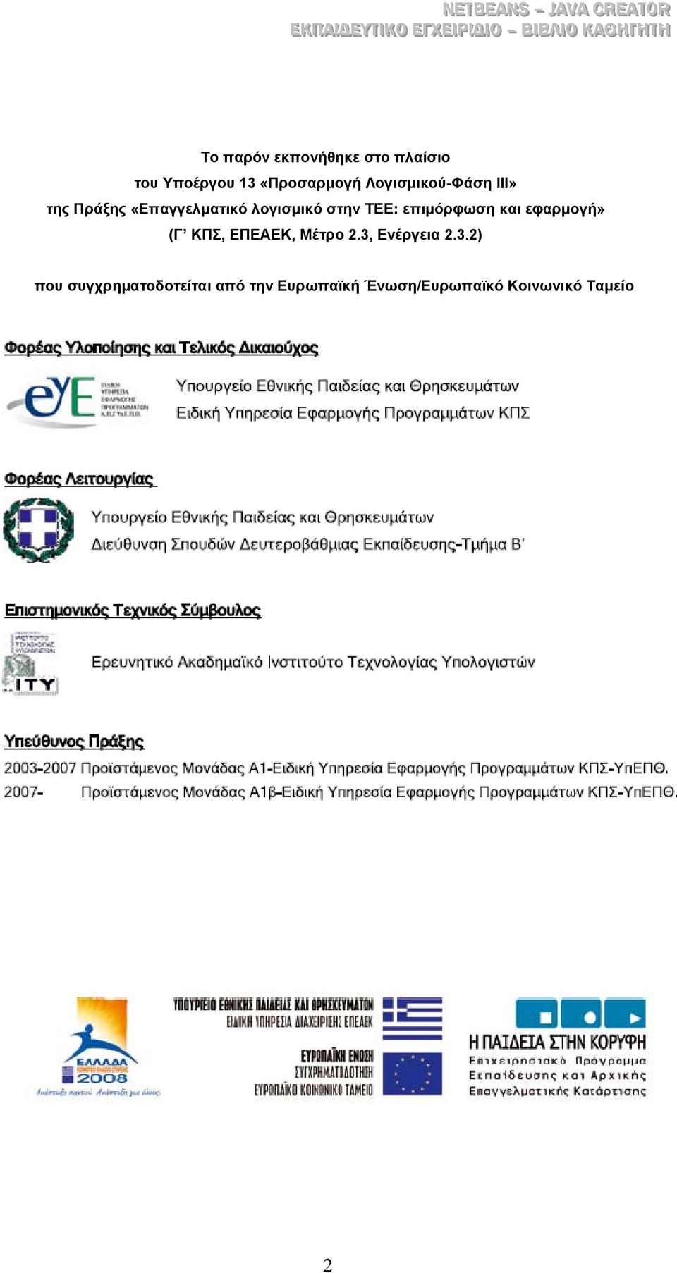 επιµόρφωση και εφαρµογή» (Γ ΚΠΣ, ΕΠΕΑΕΚ, Μέτρο 2.3,